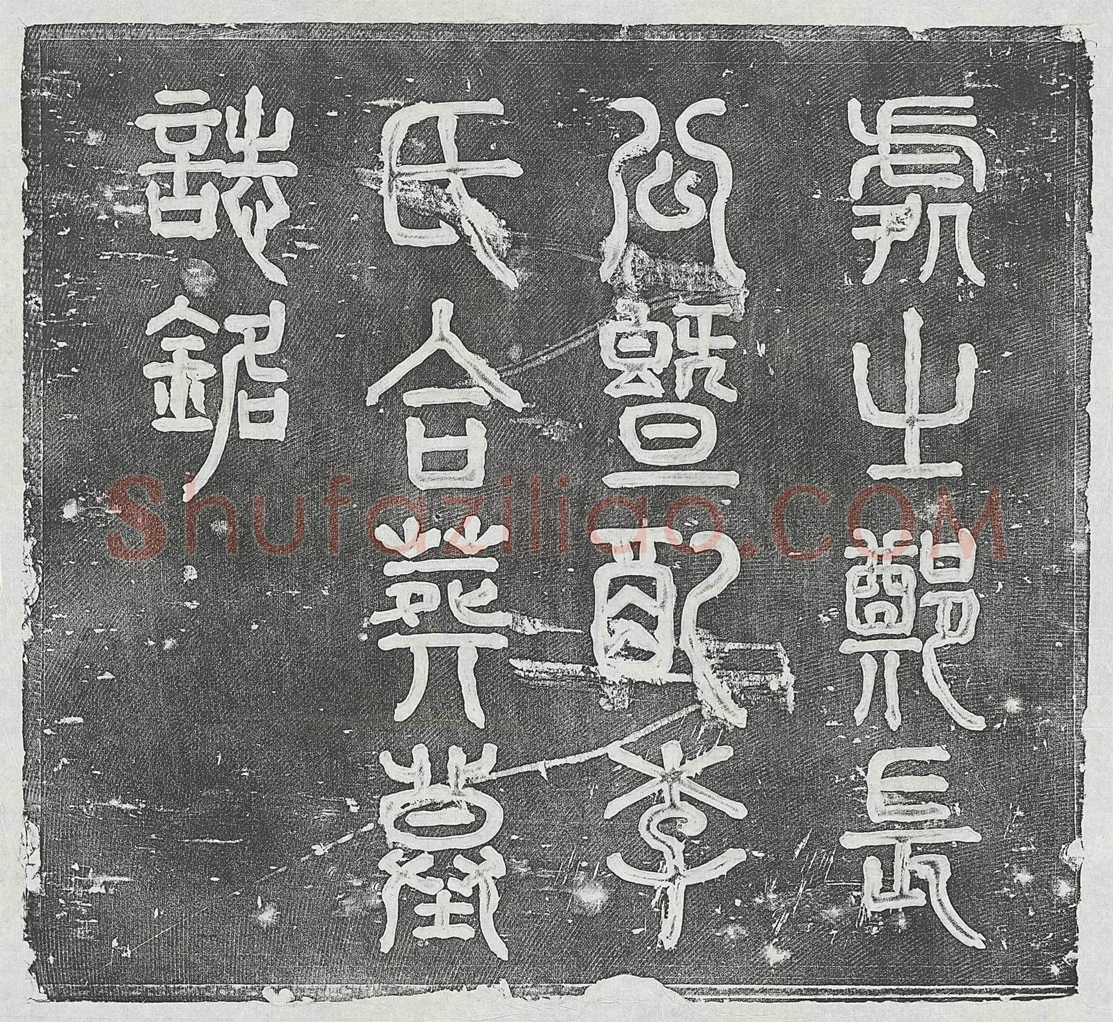 清 张铨 张铨妻贾氏 墓誌