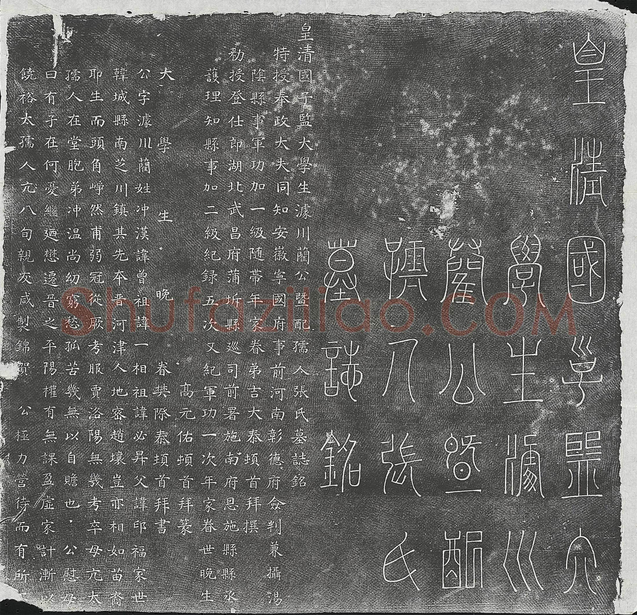 清 郑潘 郑潘妻李氏 墓誌