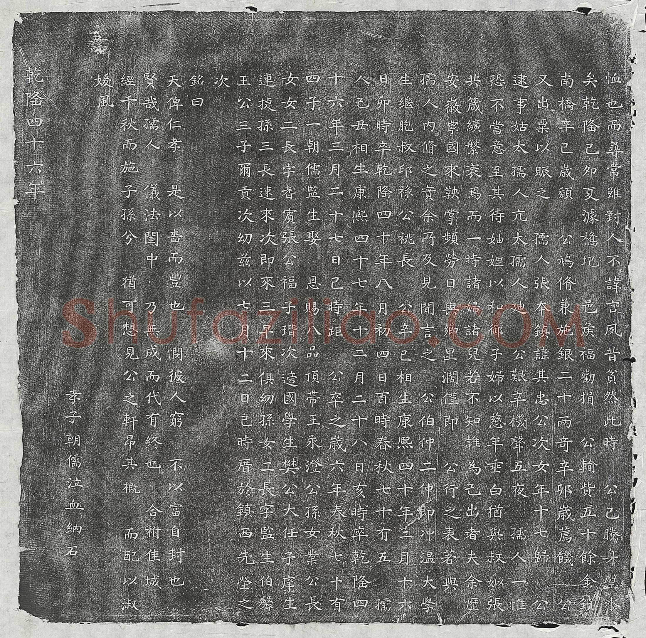 清 刘为远 墓誌