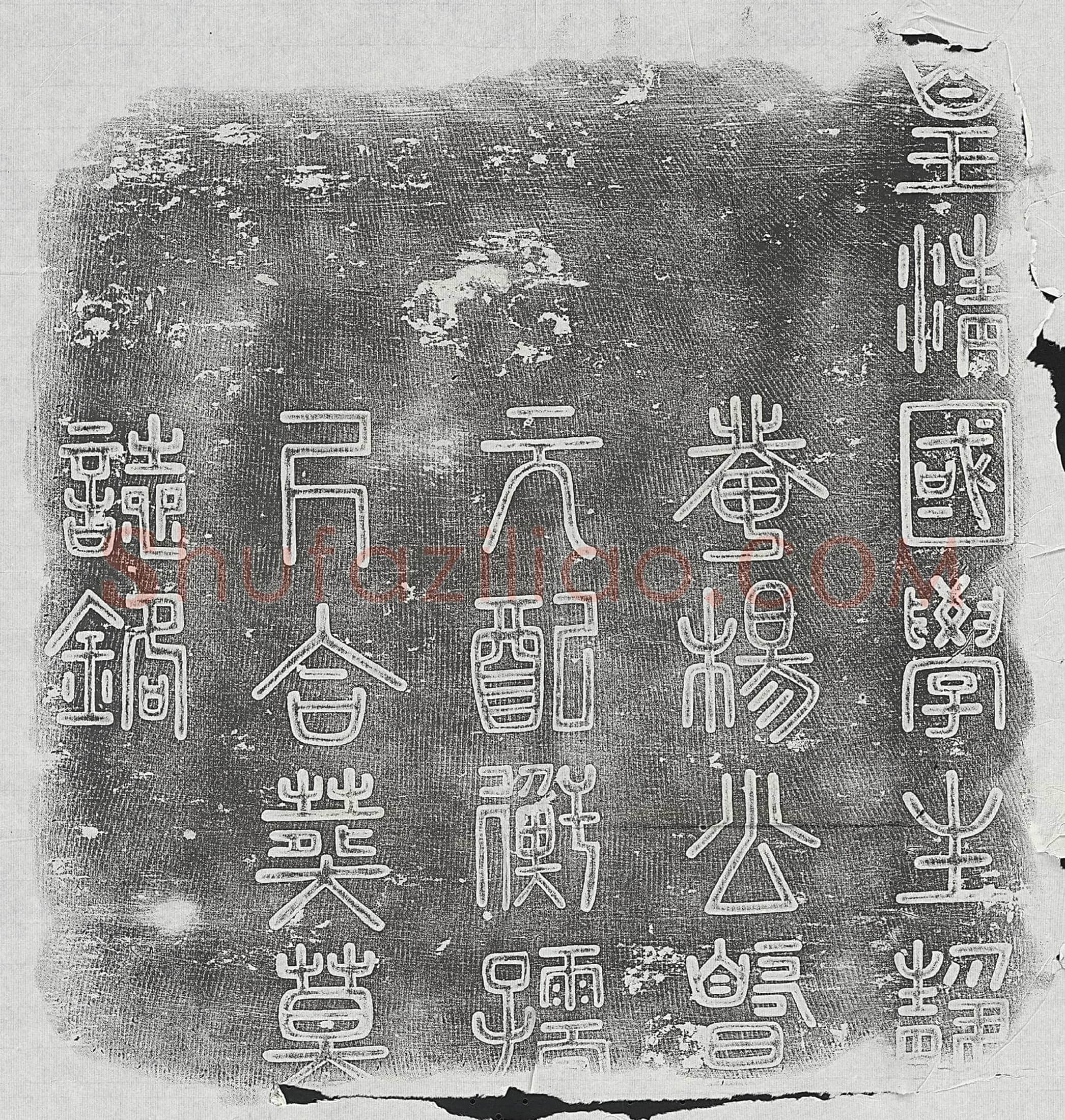 清 刘彦绍 刘彦绍妻白氏 墓誌