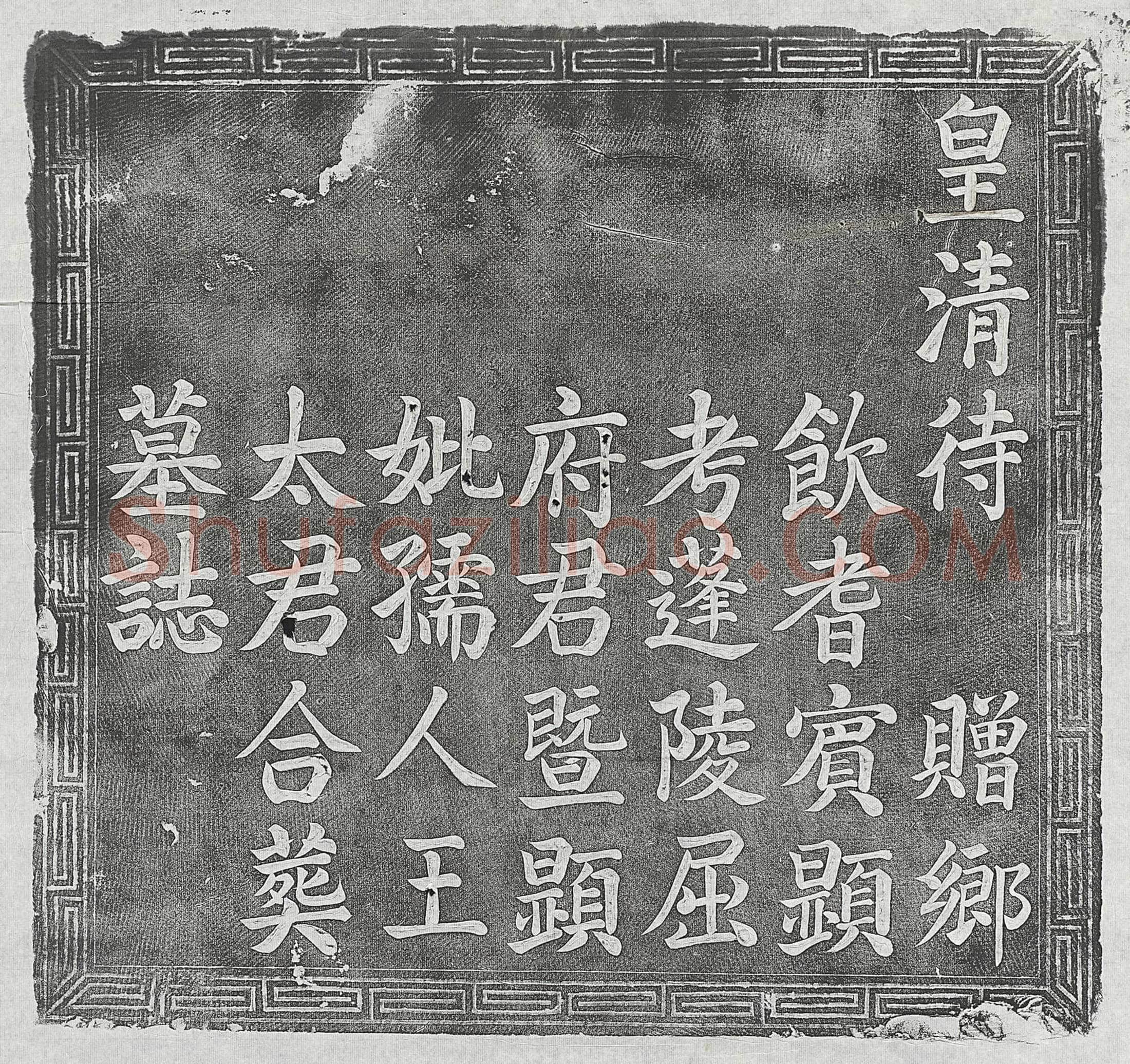 清屈海都、屈海都妻王氏墓誌