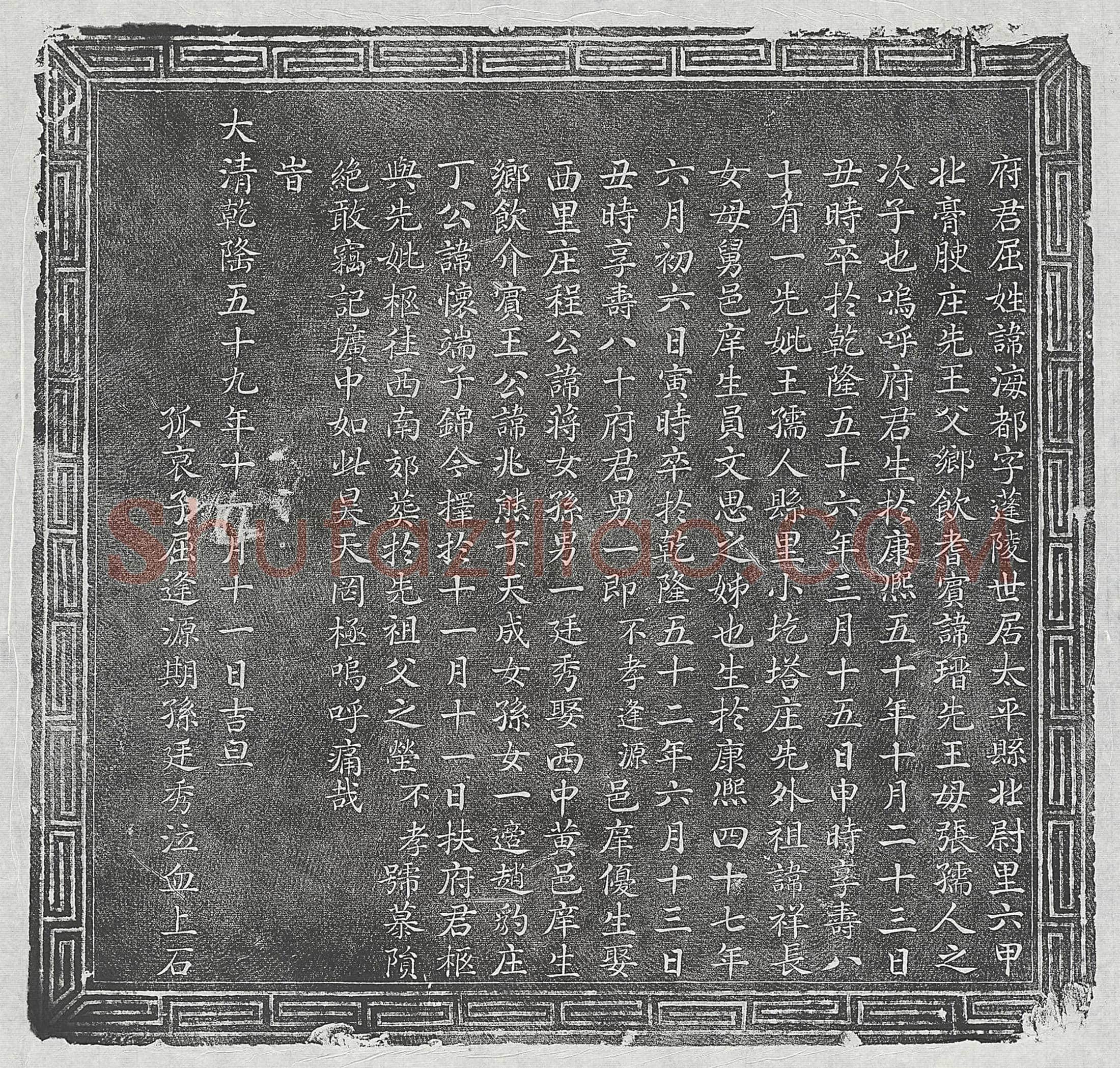 清 杨之仁 杨之仁妻衡氏 墓誌
