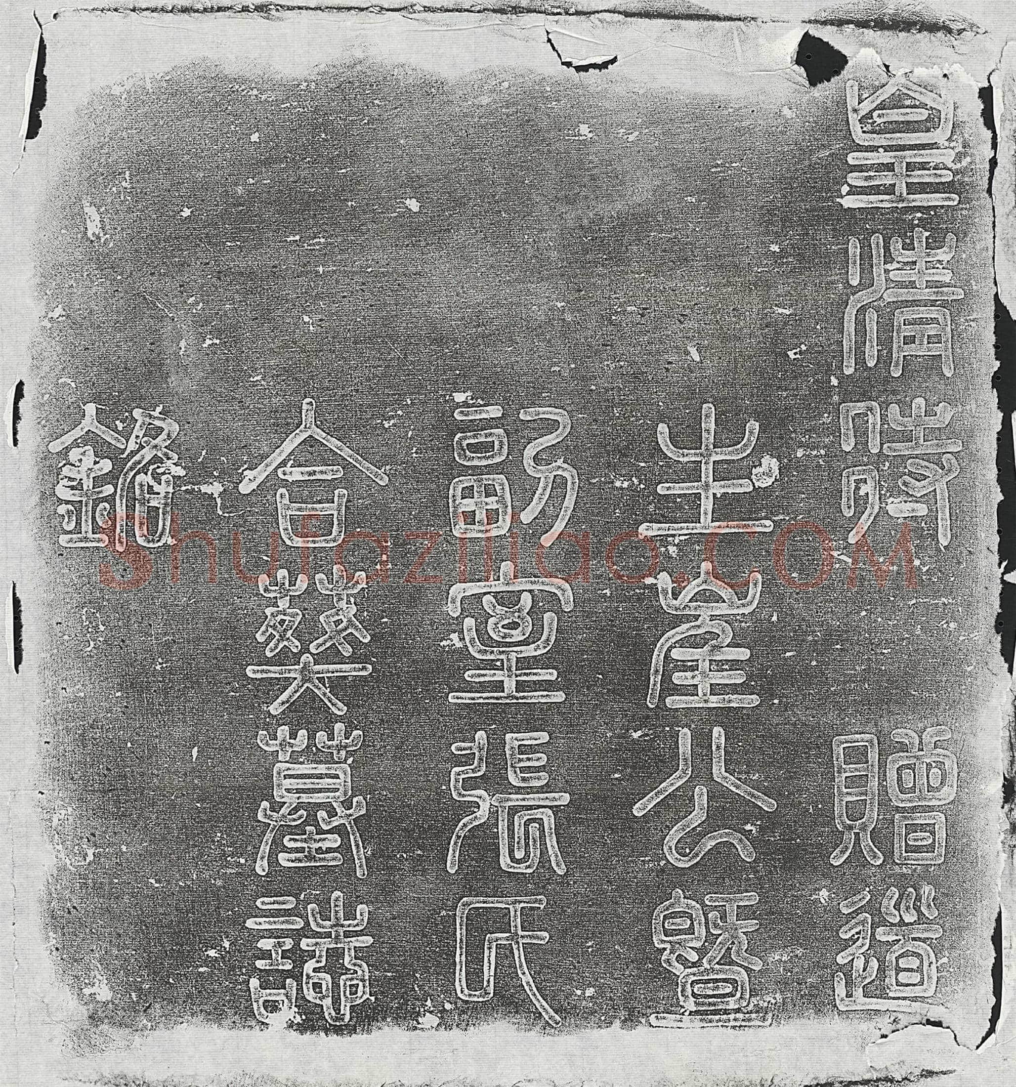清 王仲鑍 王仲鑍妻冯氏 墓誌