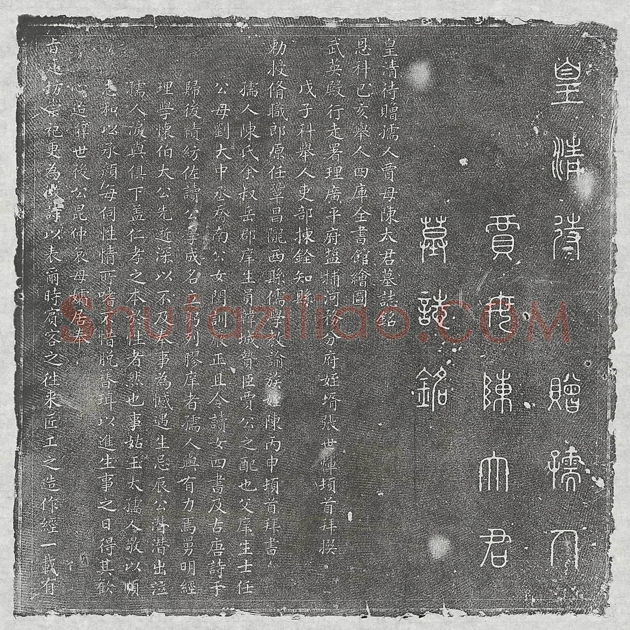 清 □君 墓誌