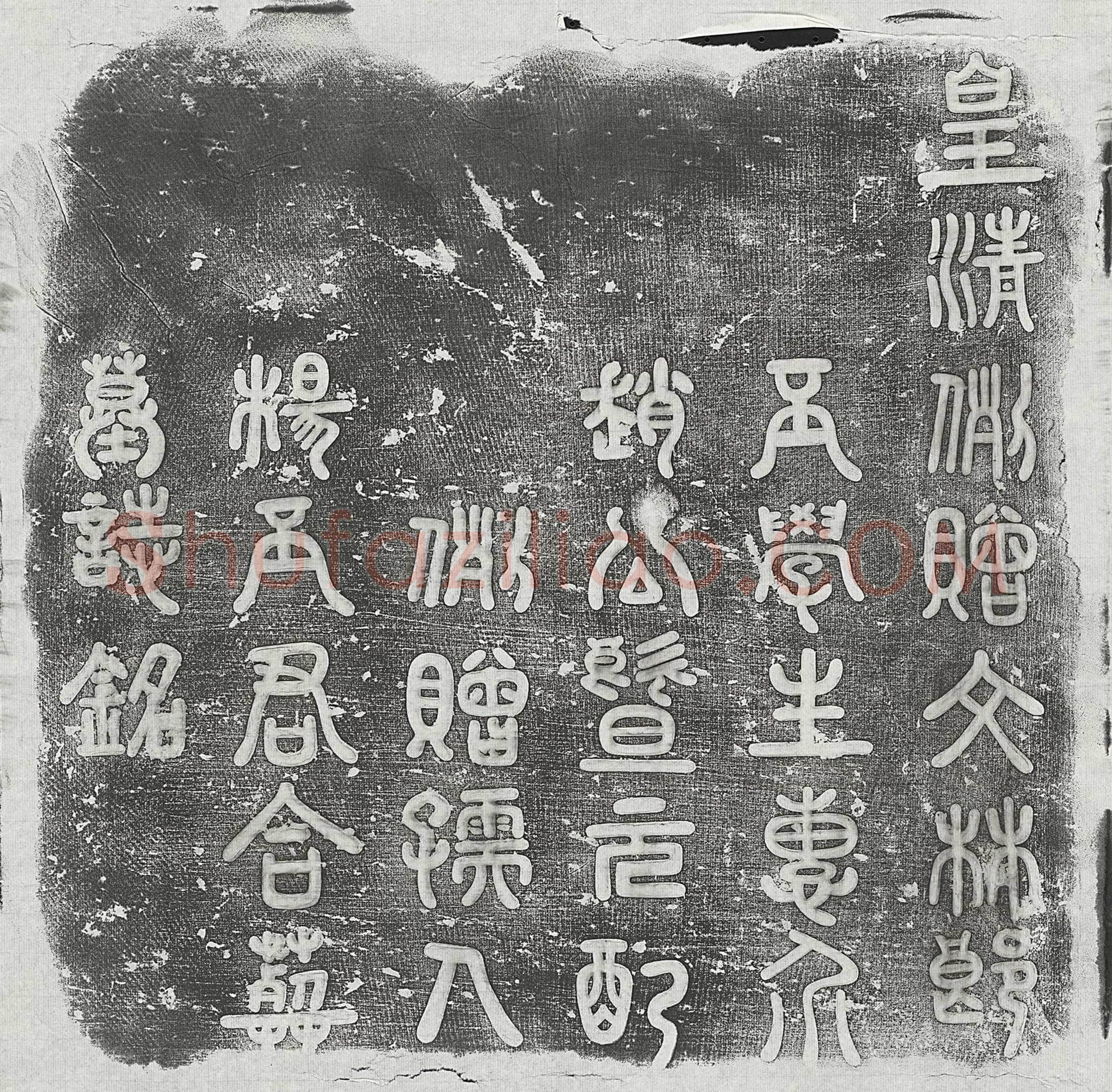 清 吉寅 吉寅妻史氏 墓誌