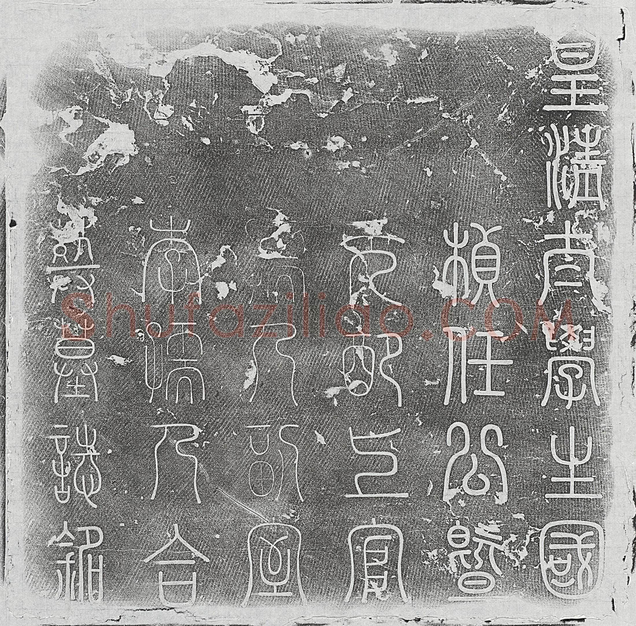 清 郑协祖 墓誌