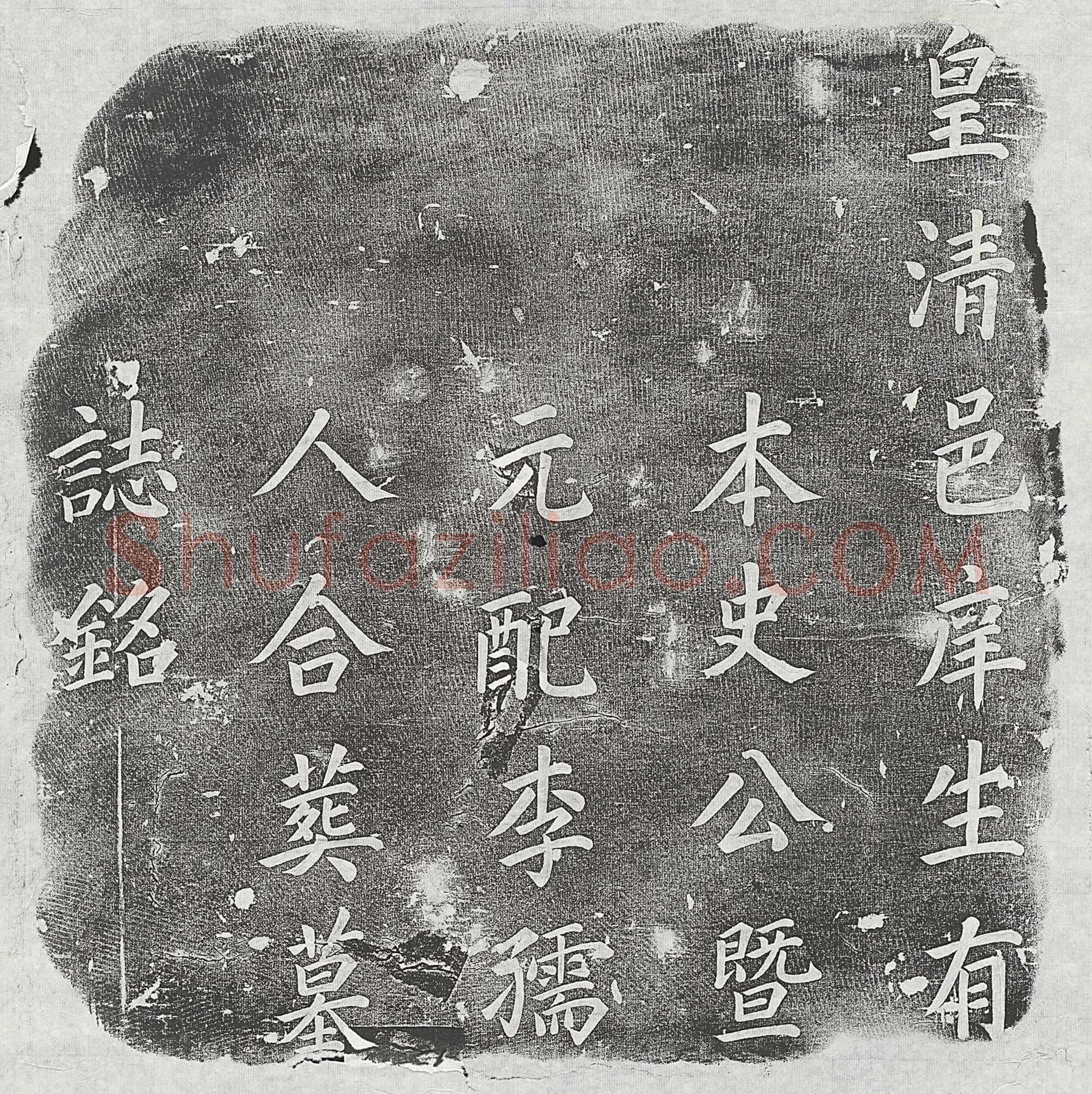 清史如嵋、史如嵋妻李氏墓誌(皇清邑庠生有本史公暨元配李孺人合葬墓誌铭)