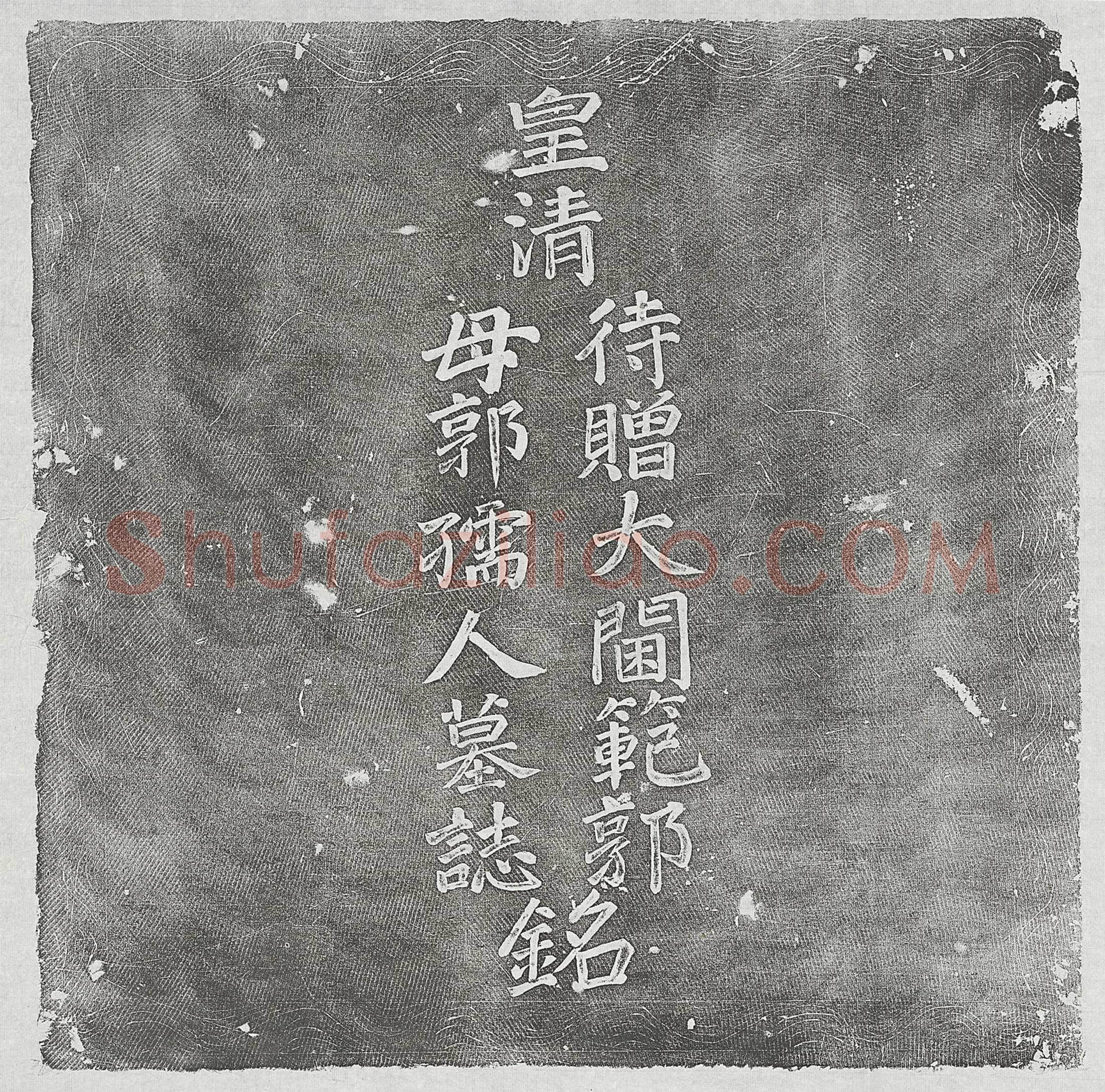清 史如嵋 史如嵋妻李氏 墓誌