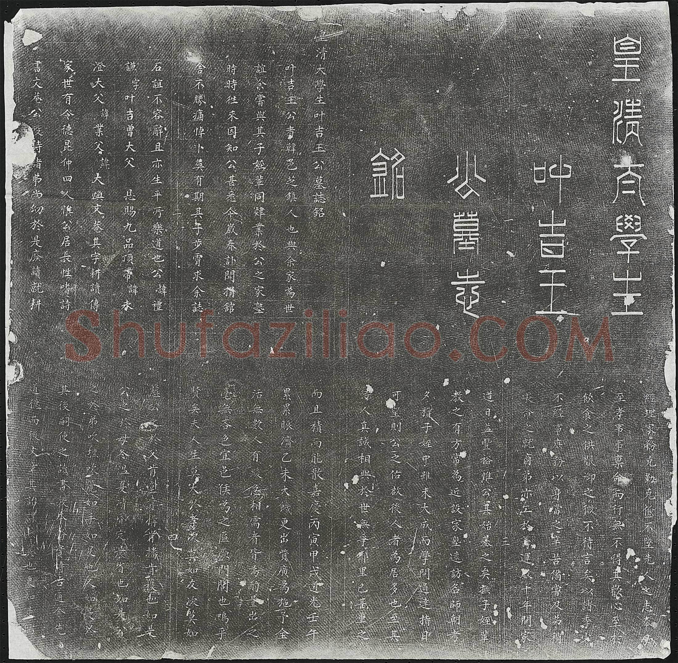 清王礼谦墓誌(皇清太学生叶吉王公墓誌铭)