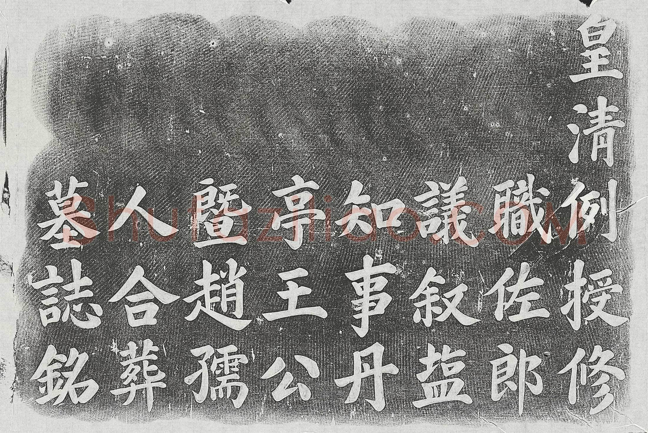 清 王礼谦 墓誌