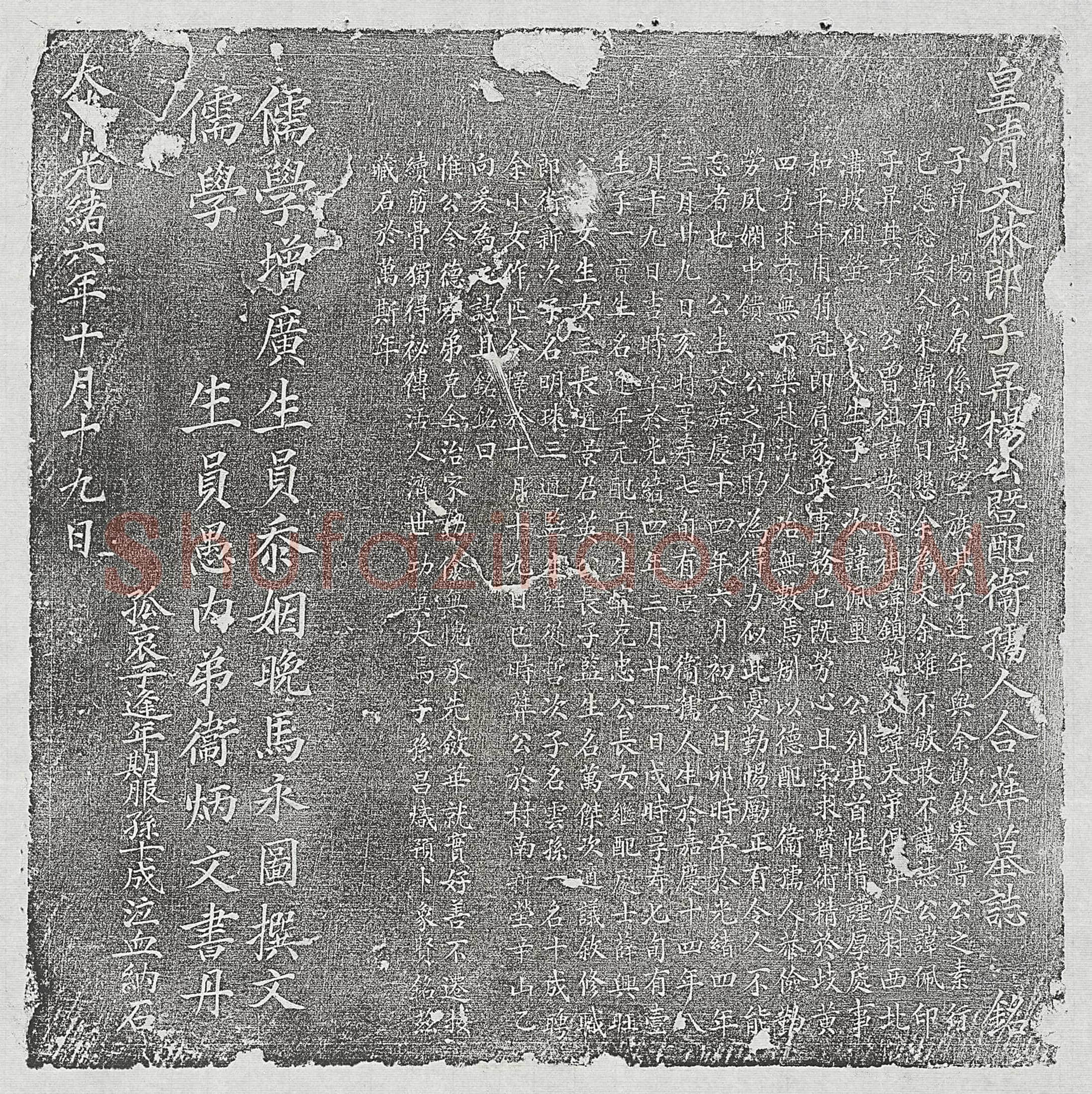 清 秦星聚 秦星聚妻柴氏 墓誌