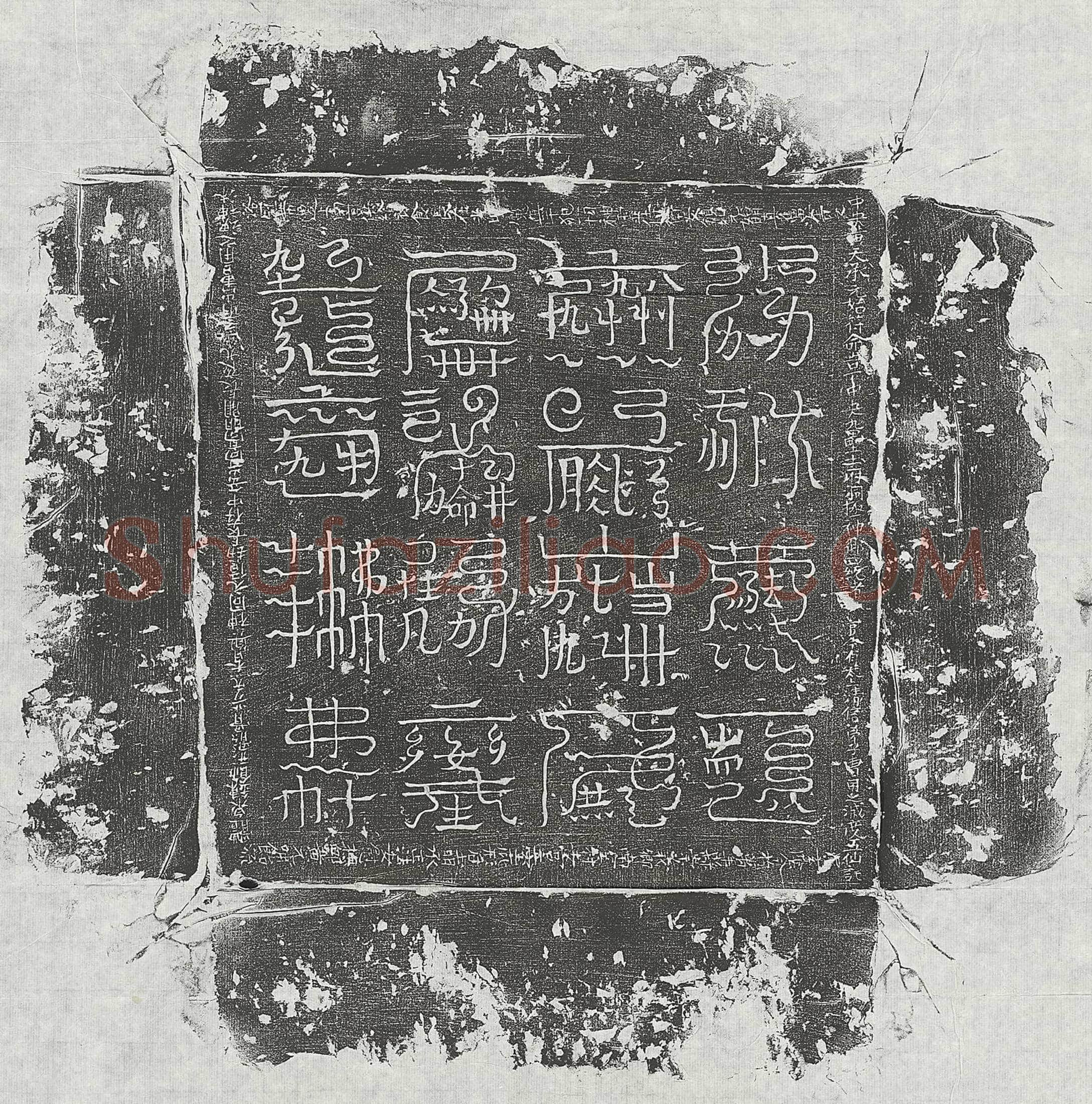 未详 曹用之 镇墓文