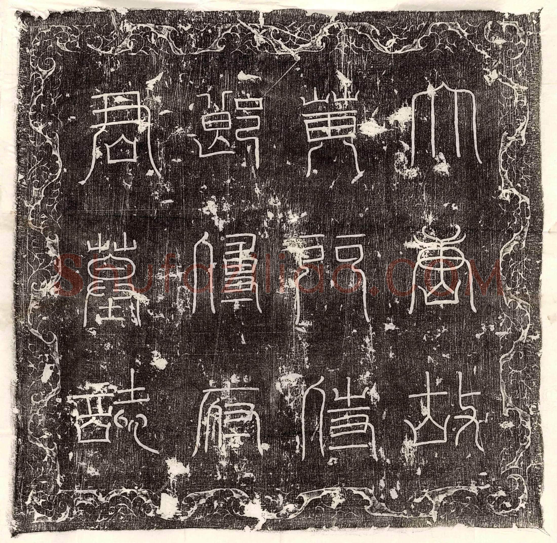 唐傅游艺墓誌(【唐】故银青光禄大夫行黄门侍郎傅公墓誌)