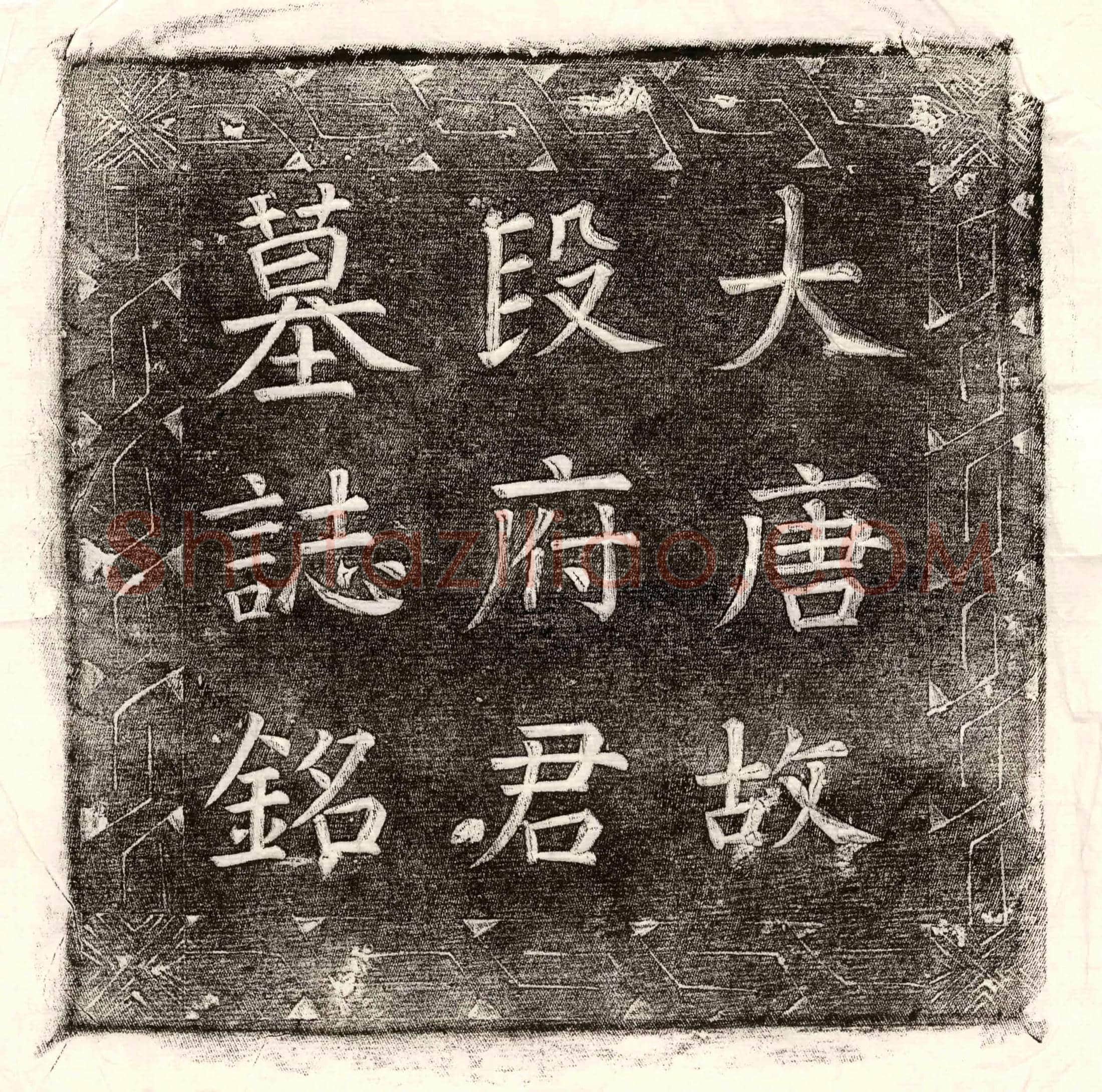 唐 赵玄本 墓誌