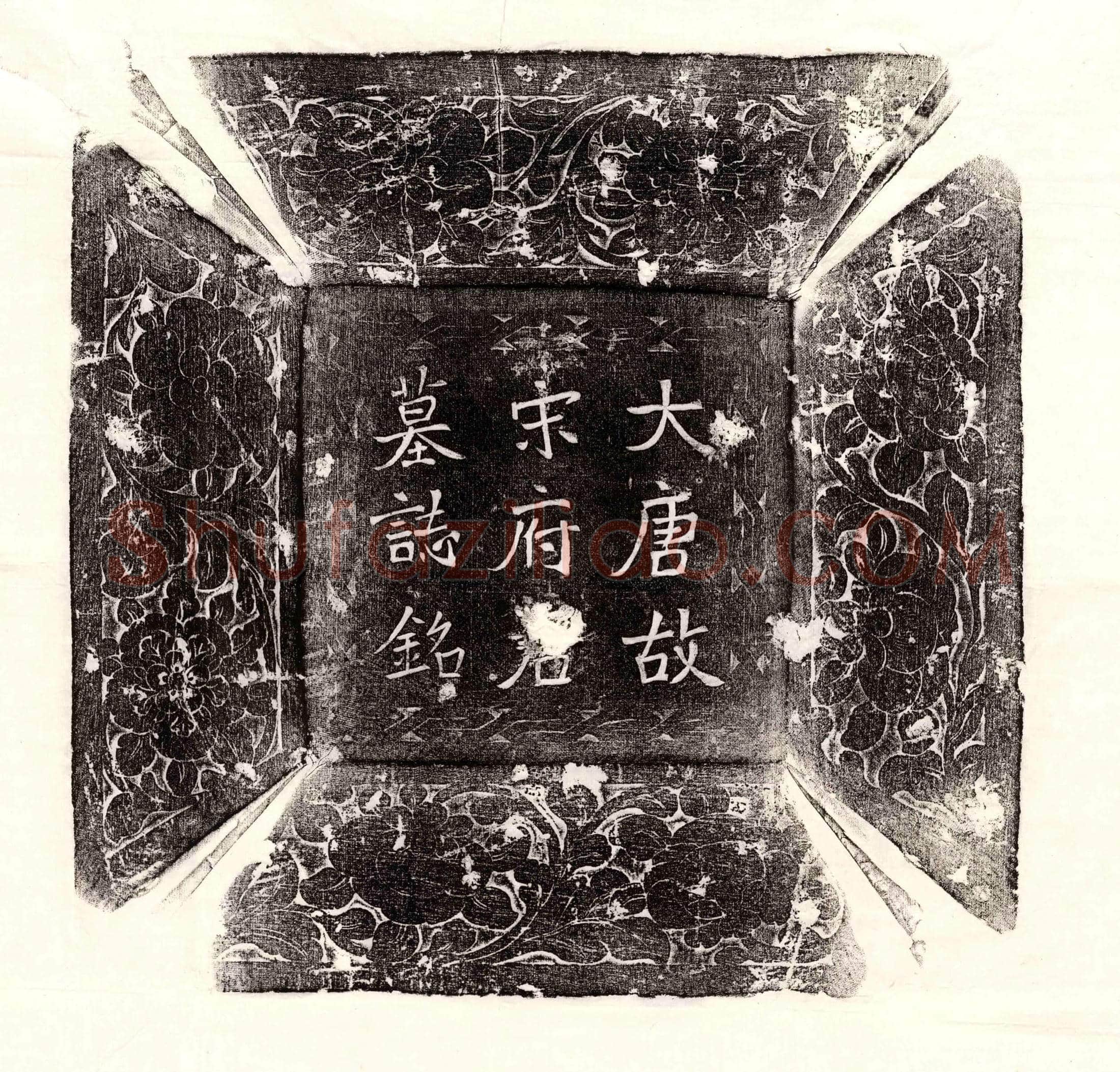 唐 郭善 墓誌