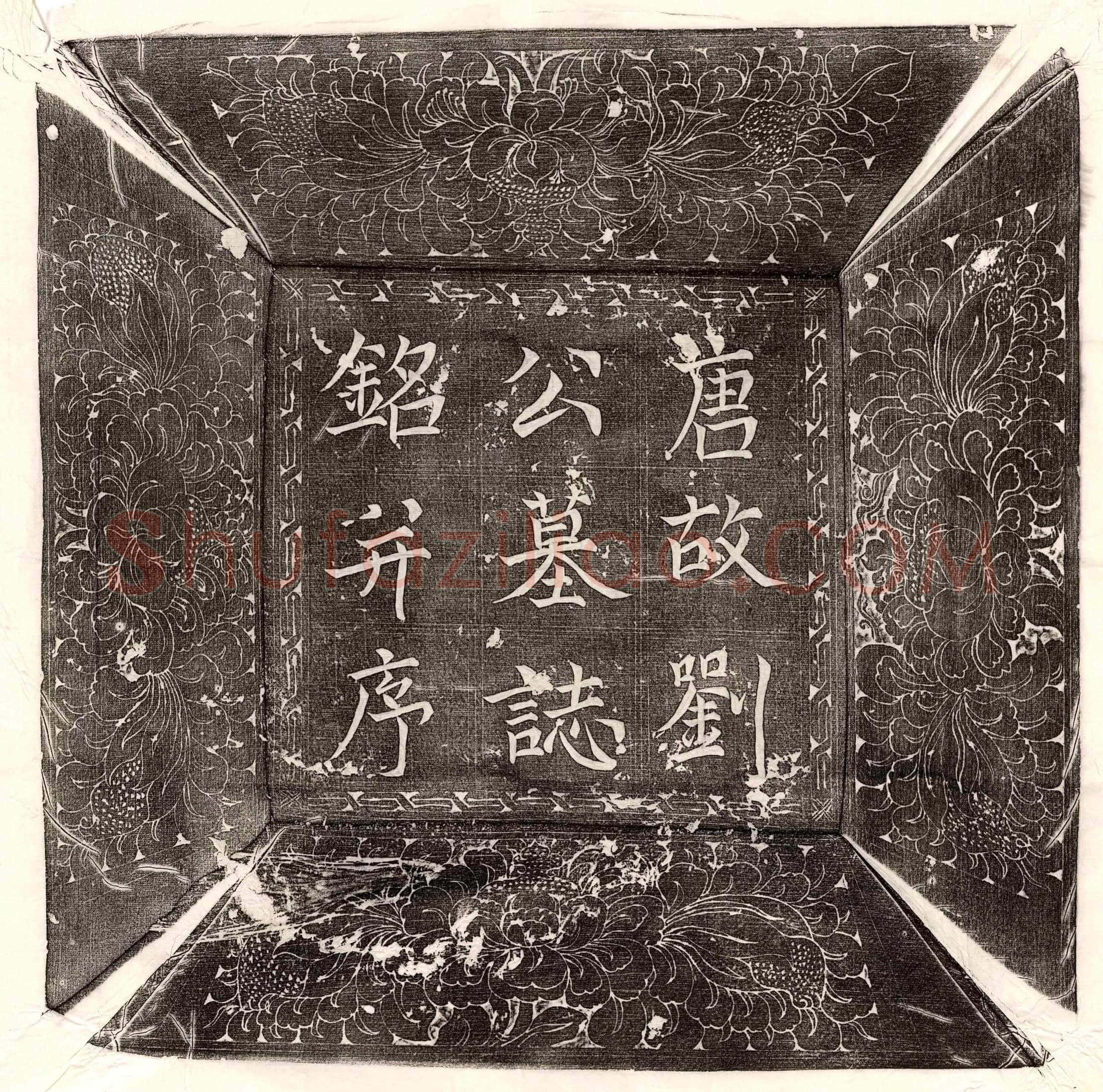 唐刘渭墓誌(季舅唐故雅州刺史刘府君墓誌铭并序)