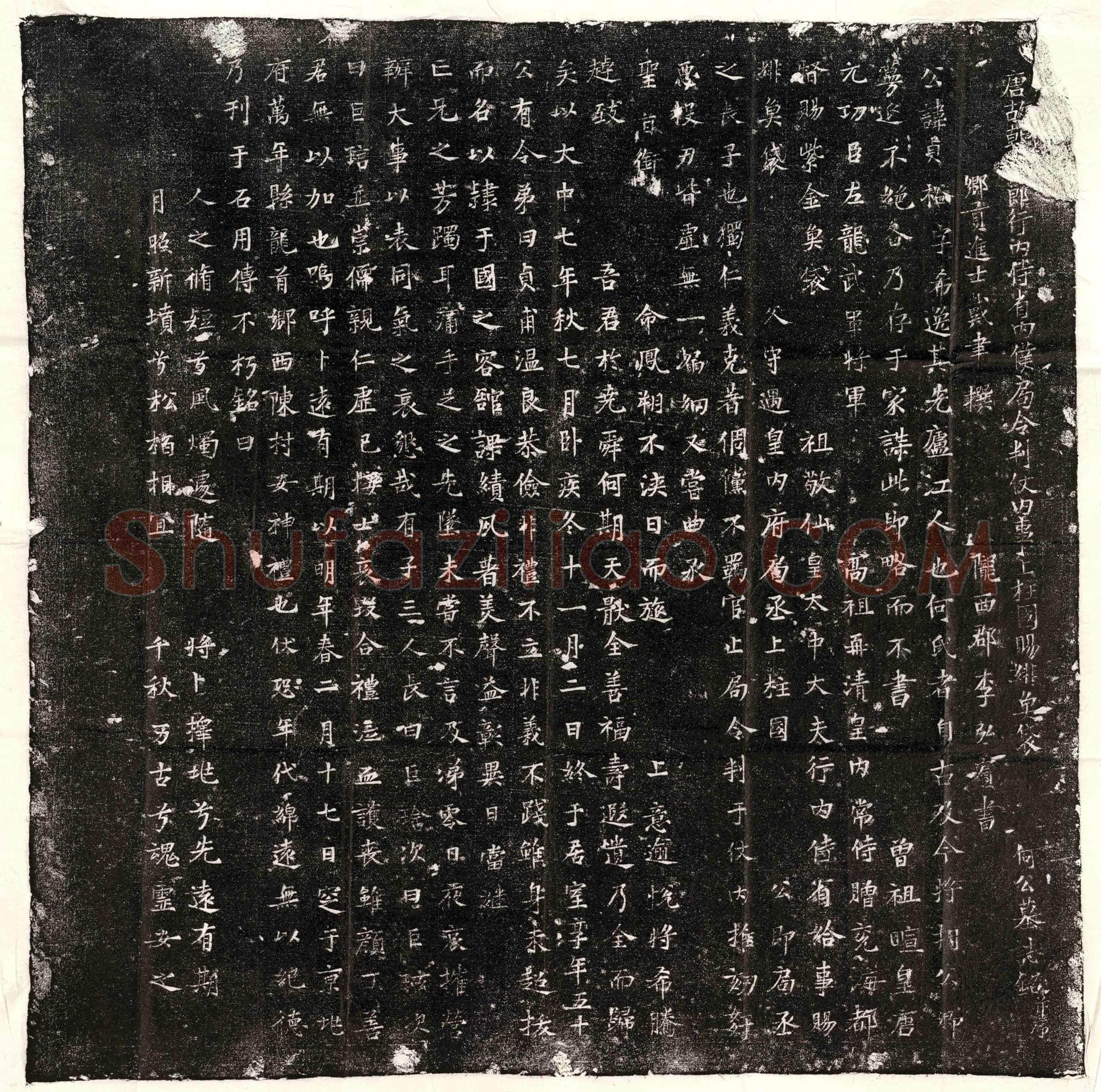 唐何贞裕墓誌(唐故朝□郎行内侍省内僕局令判仗内事上柱国赐绯鱼袋何公墓誌铭并序)