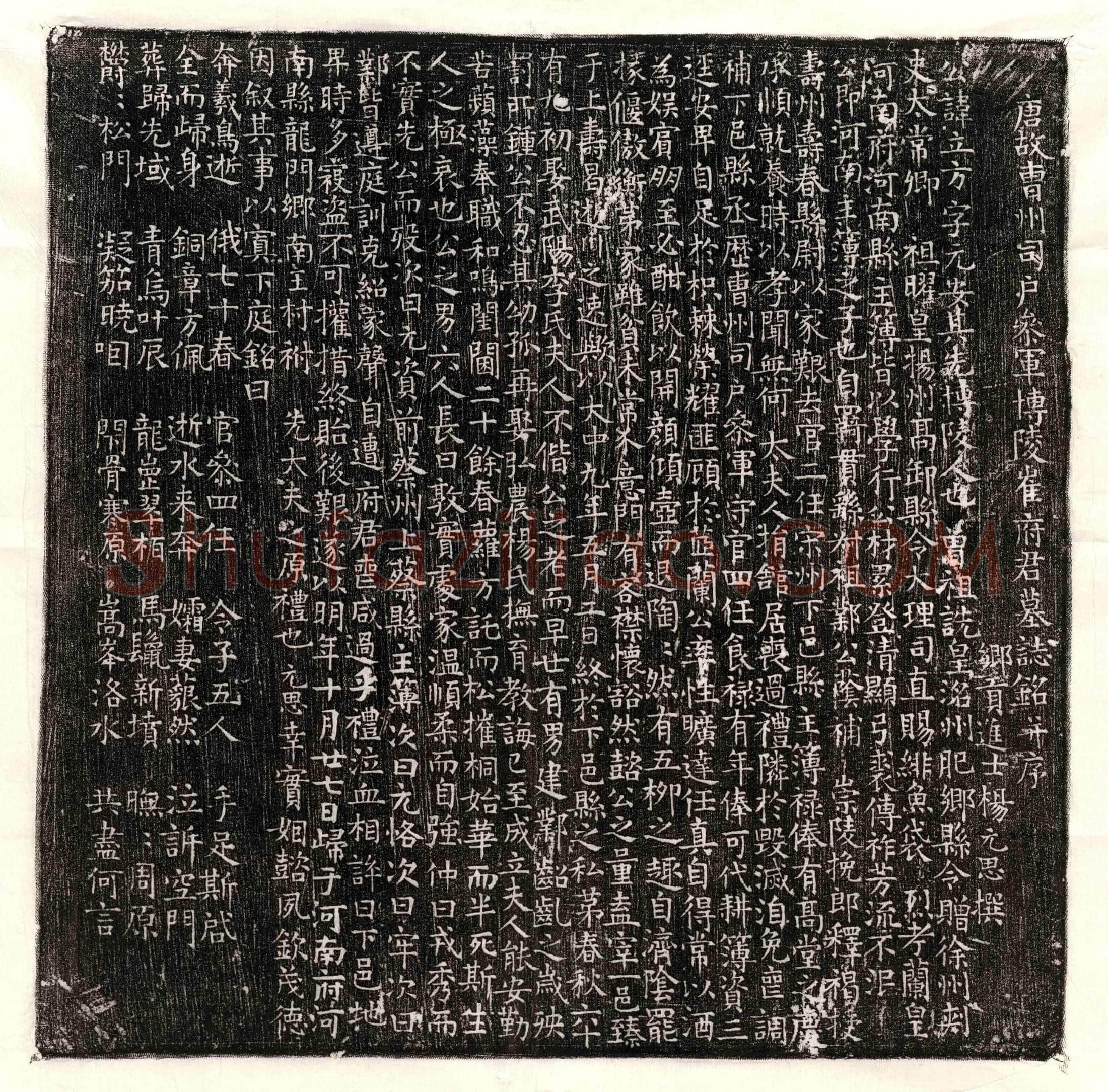 唐 何贞裕 墓誌