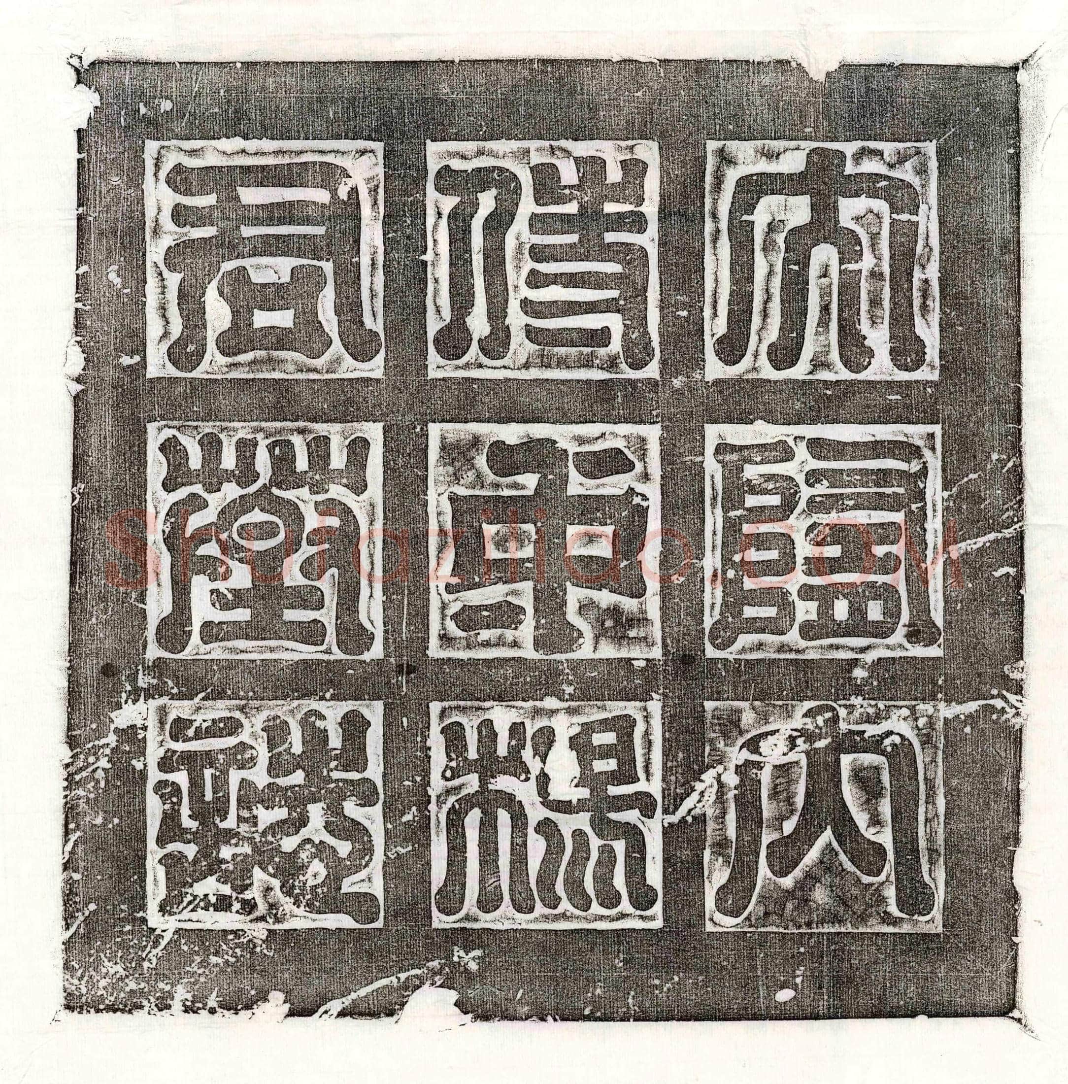 唐 樊昭 樊昭妻魏氏 墓誌