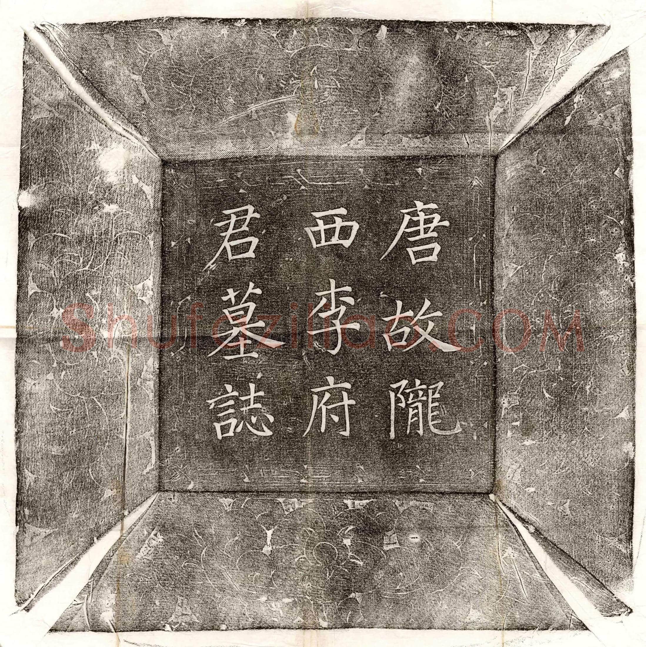唐 李皋 墓誌