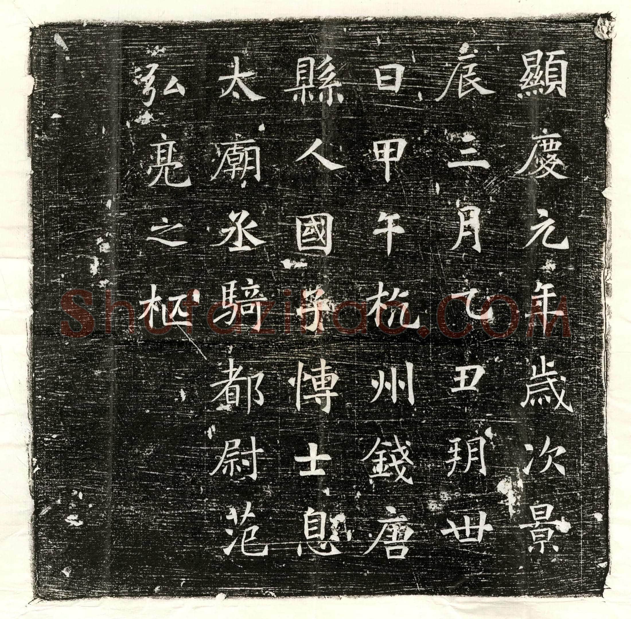 唐 五品宫人 墓誌