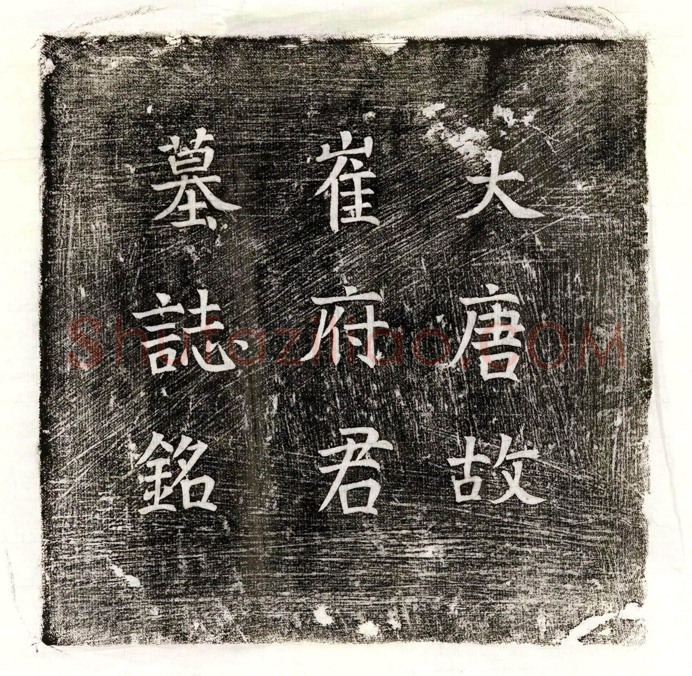 唐 高纵 墓誌