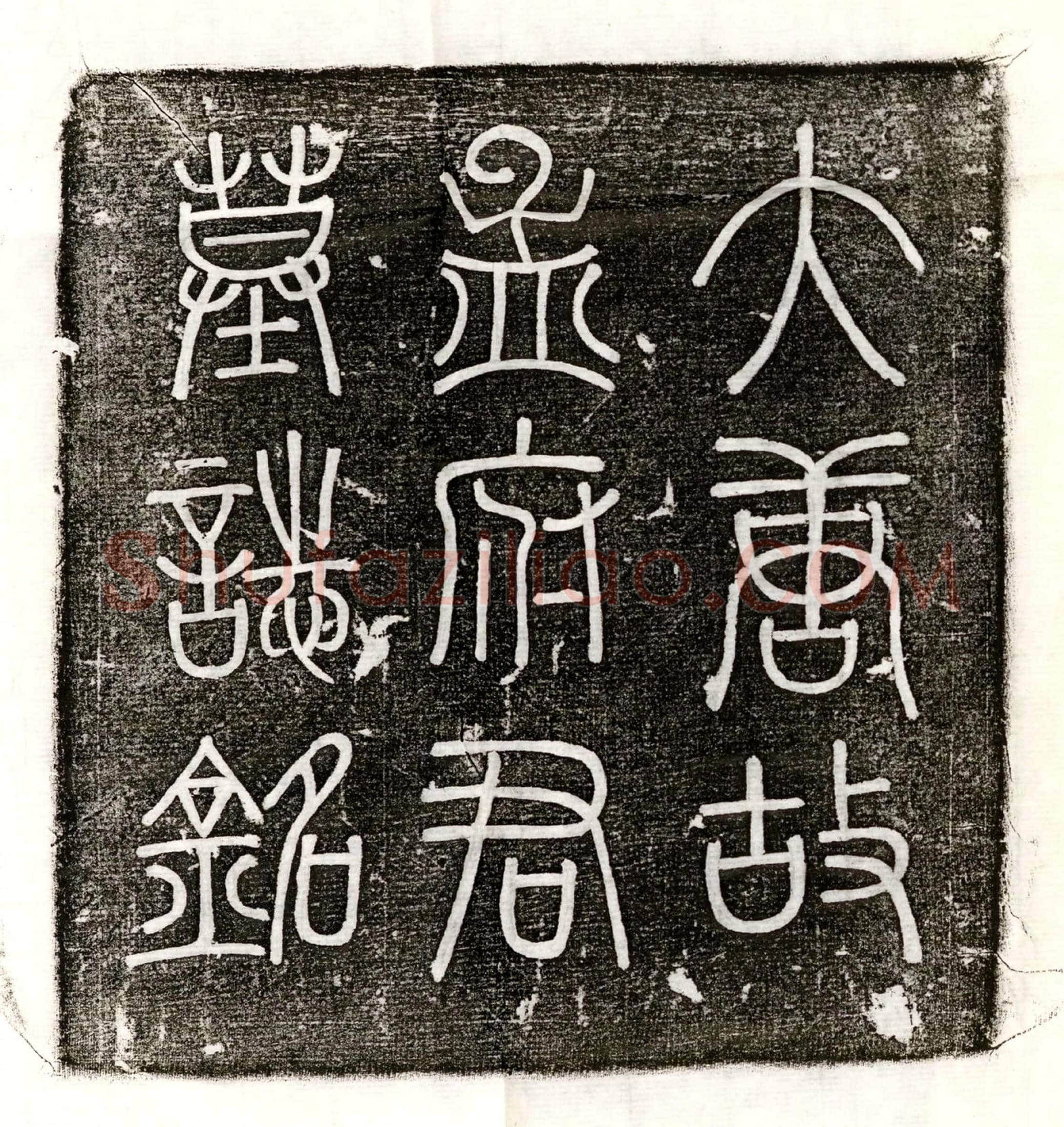 唐 裴友直妻封氏 墓誌