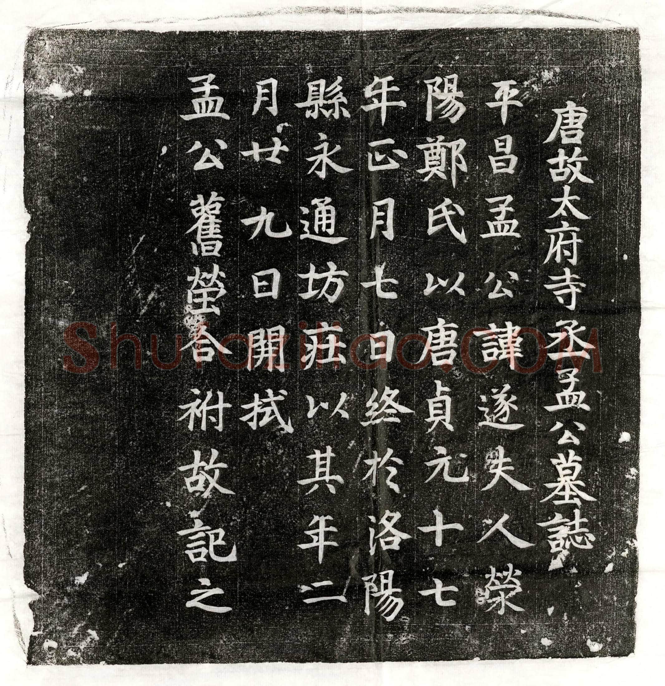 唐孟遂墓誌(唐故太府寺丞孟公墓誌)