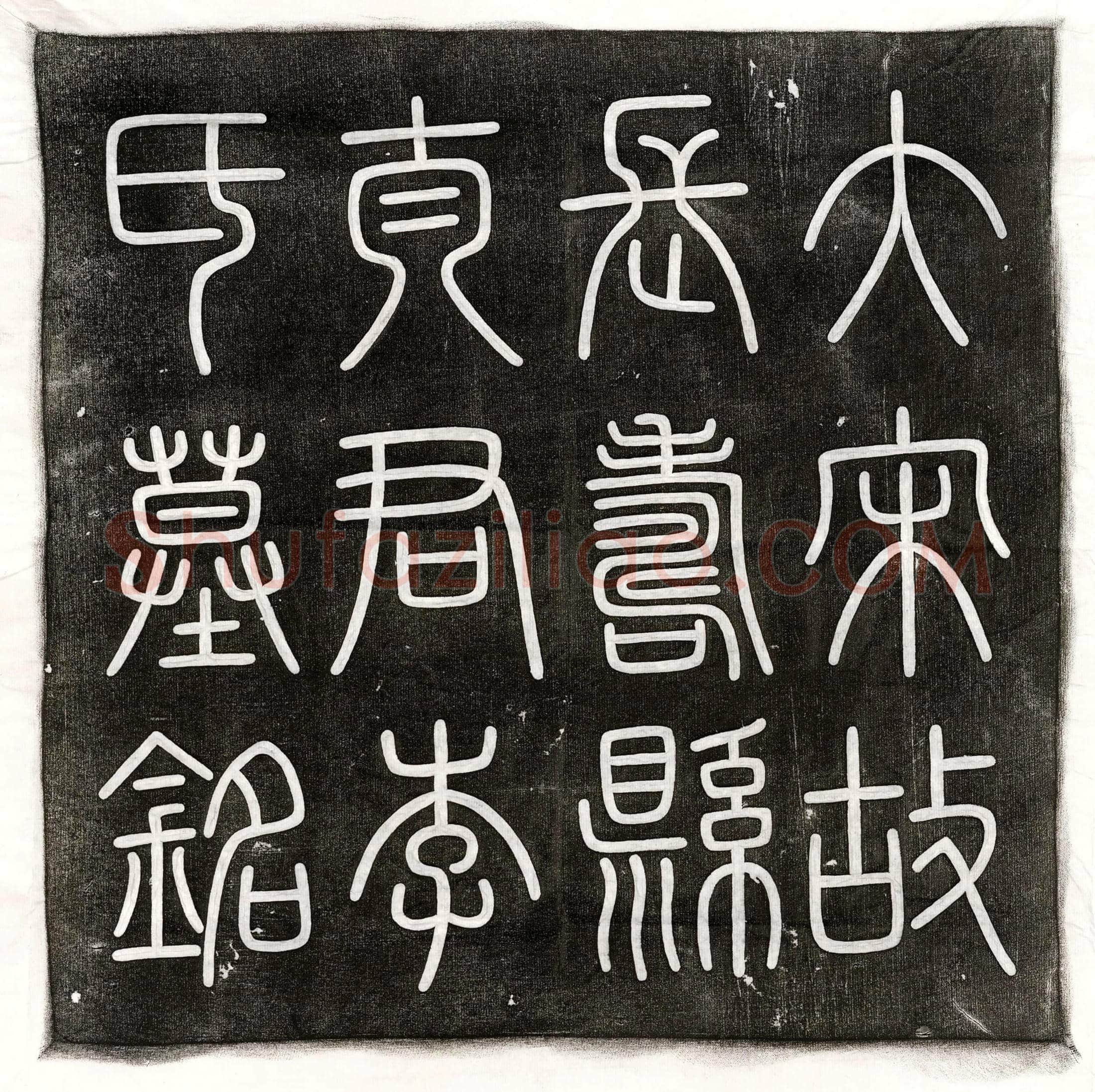 北宋 李君妻范氏 墓誌