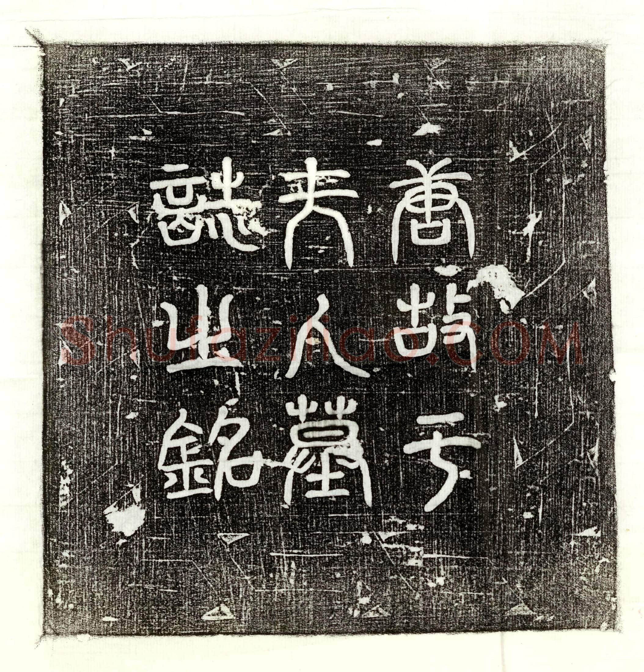 唐李君妻于固敏墓誌(唐故彭州刺史兼太子僕李府君顾夫人河南于氏墓誌铭并序)