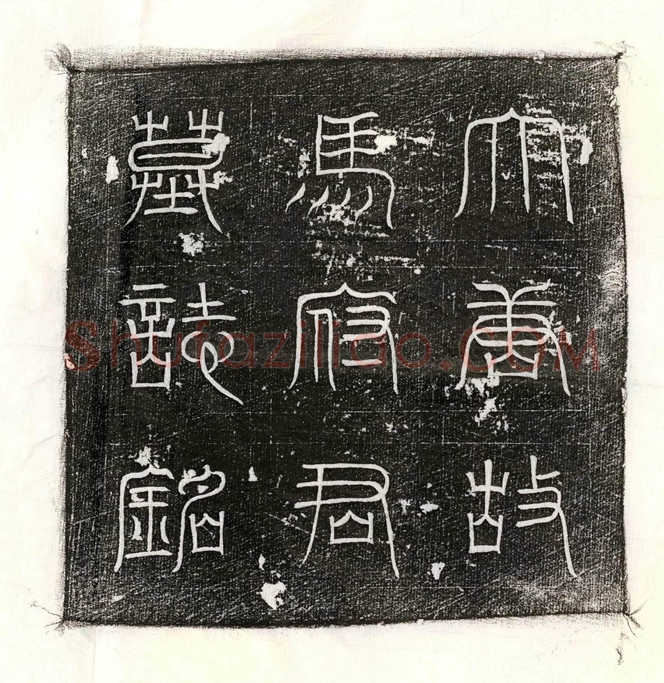 唐 裴君妻柳政 墓誌
