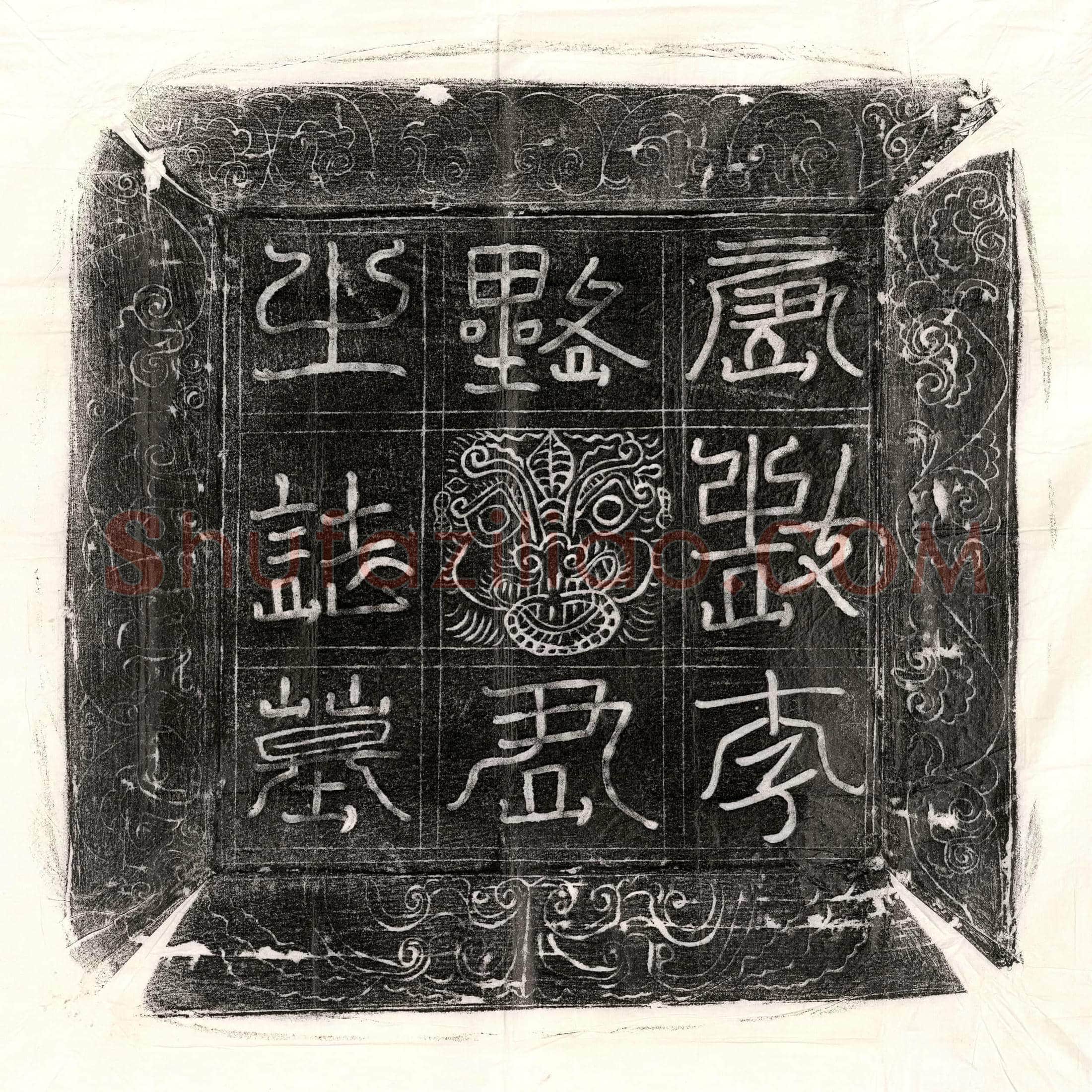 北宋 石从简 墓誌
