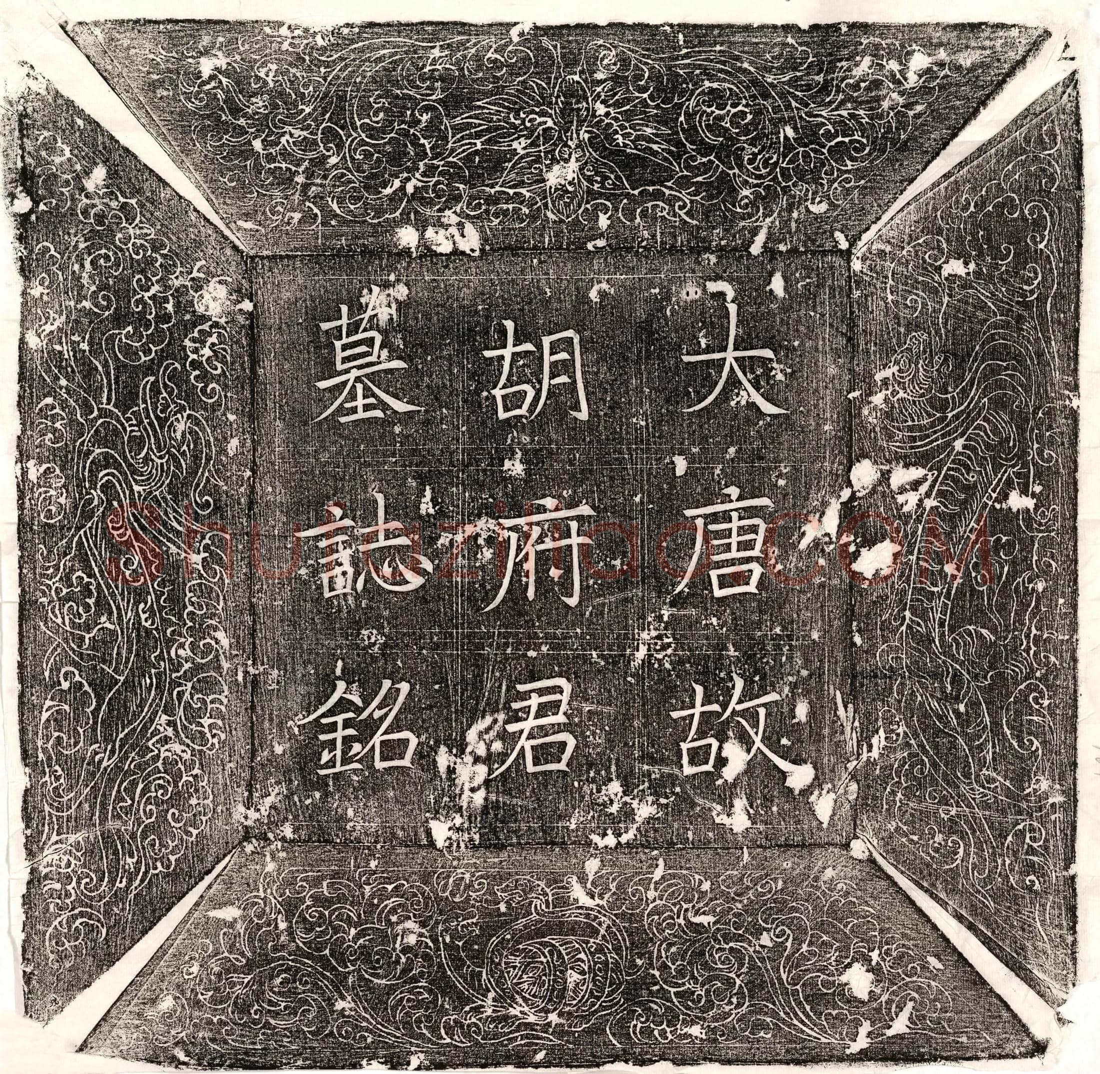 唐胡勗墓誌(大唐河南府伊阙县上柱国胡君墓誌并序)