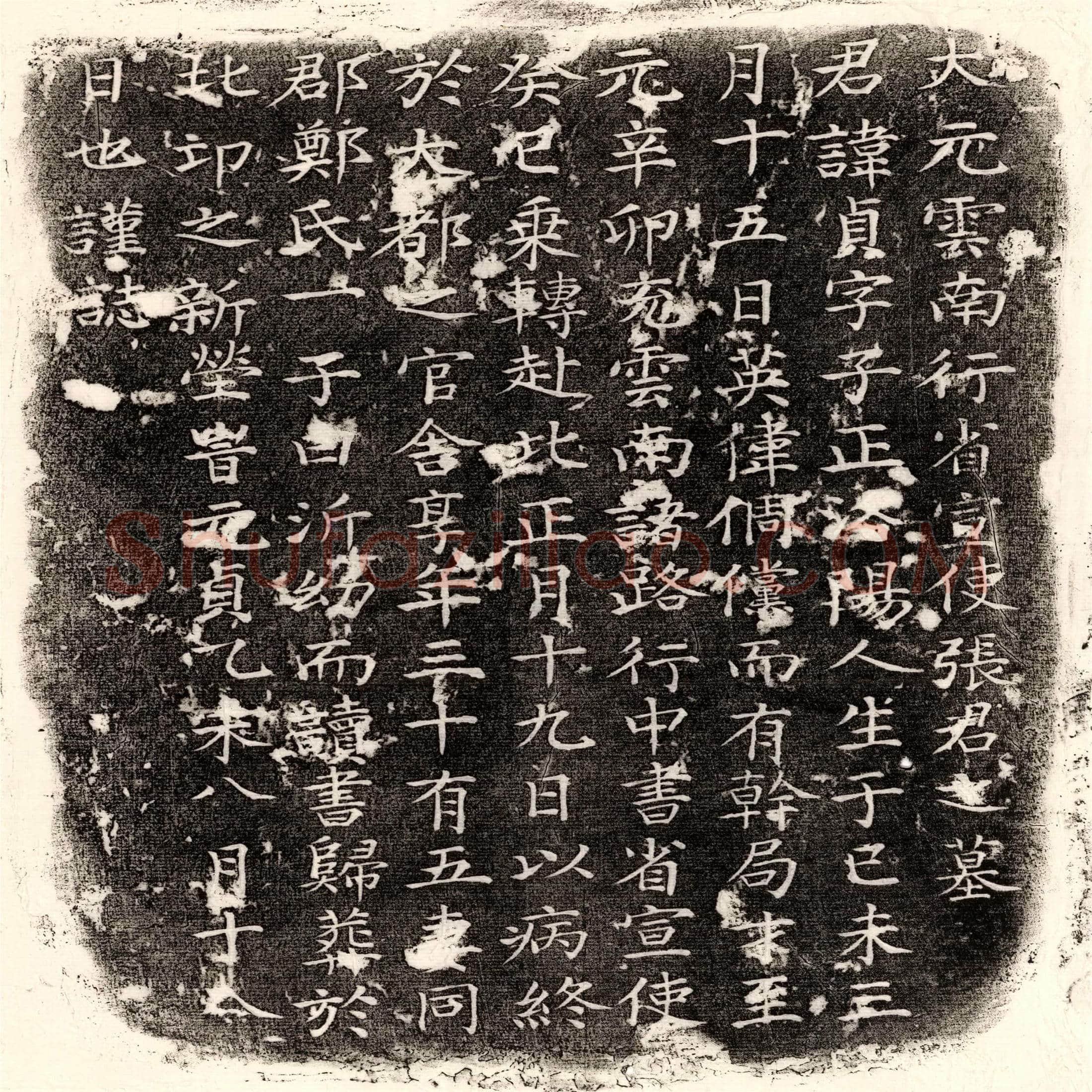 元 韩允直 墓誌