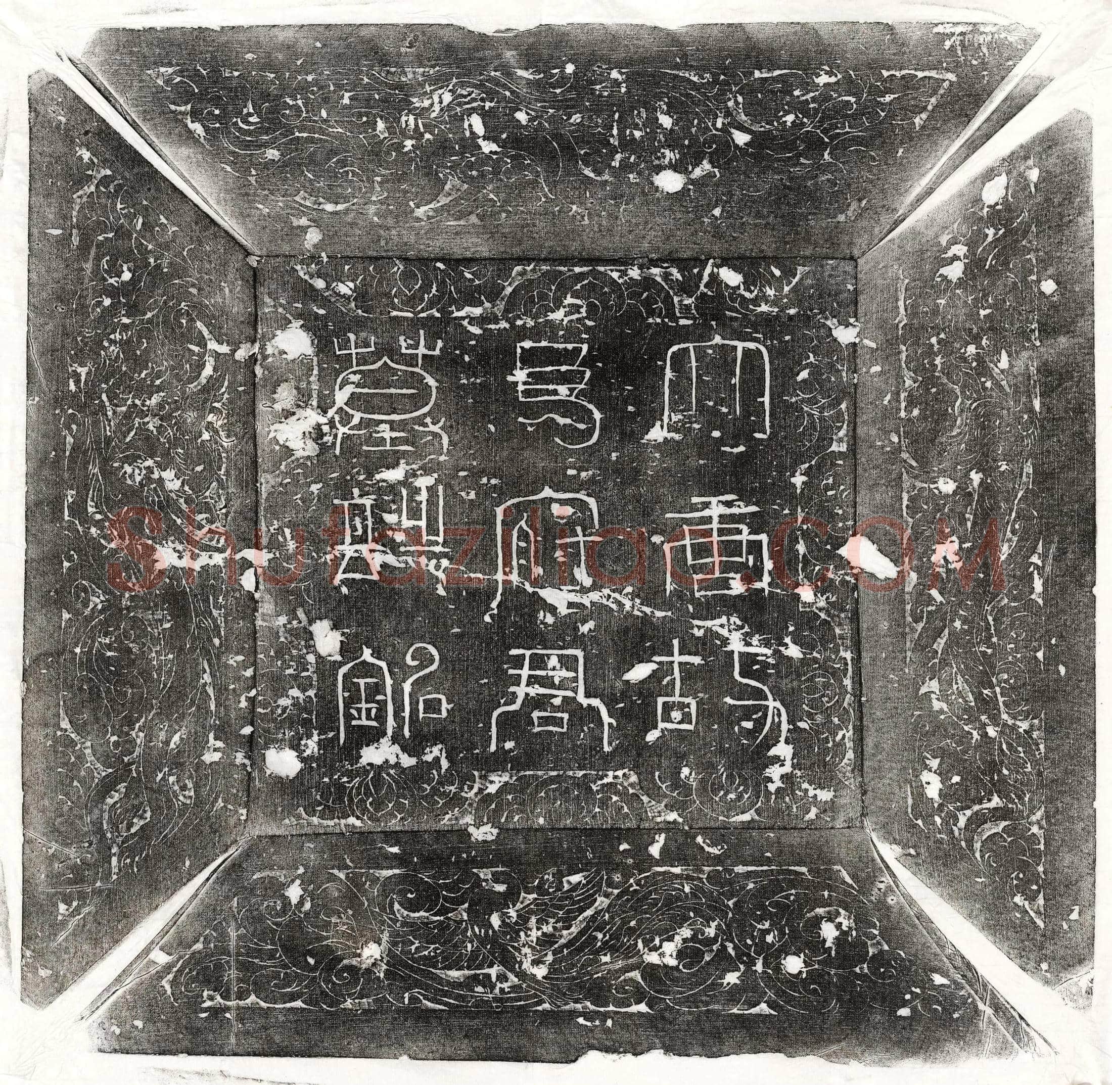 唐 郑易 墓誌