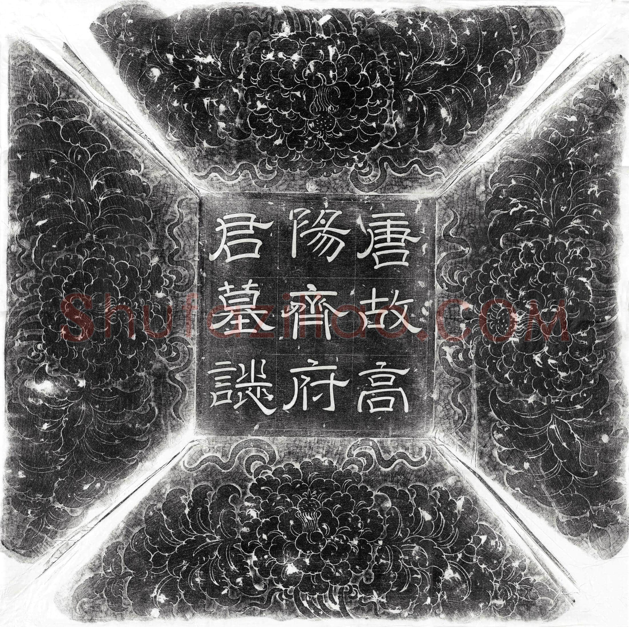 唐 袁愔 墓誌