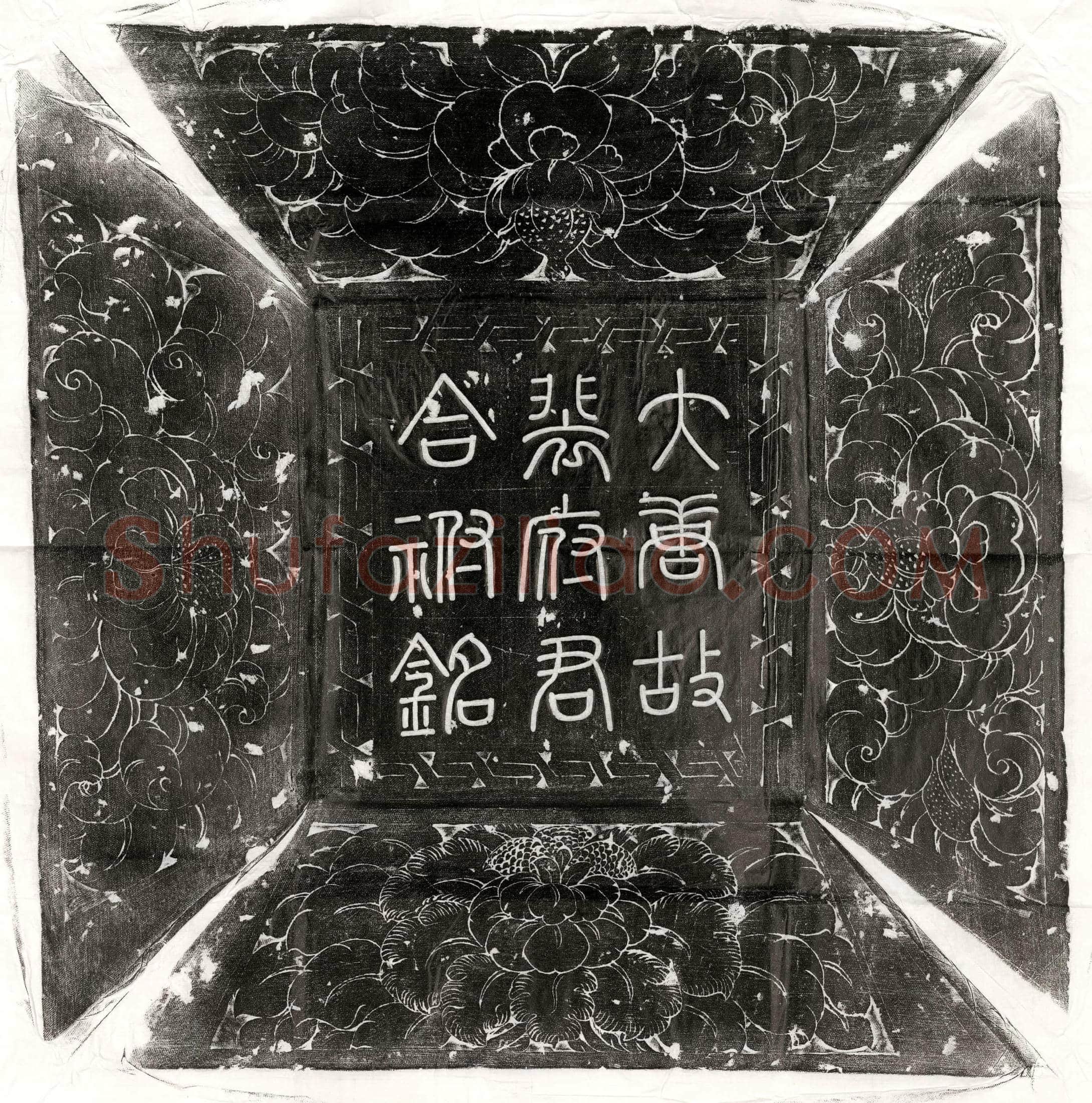 唐 齐酄 墓誌