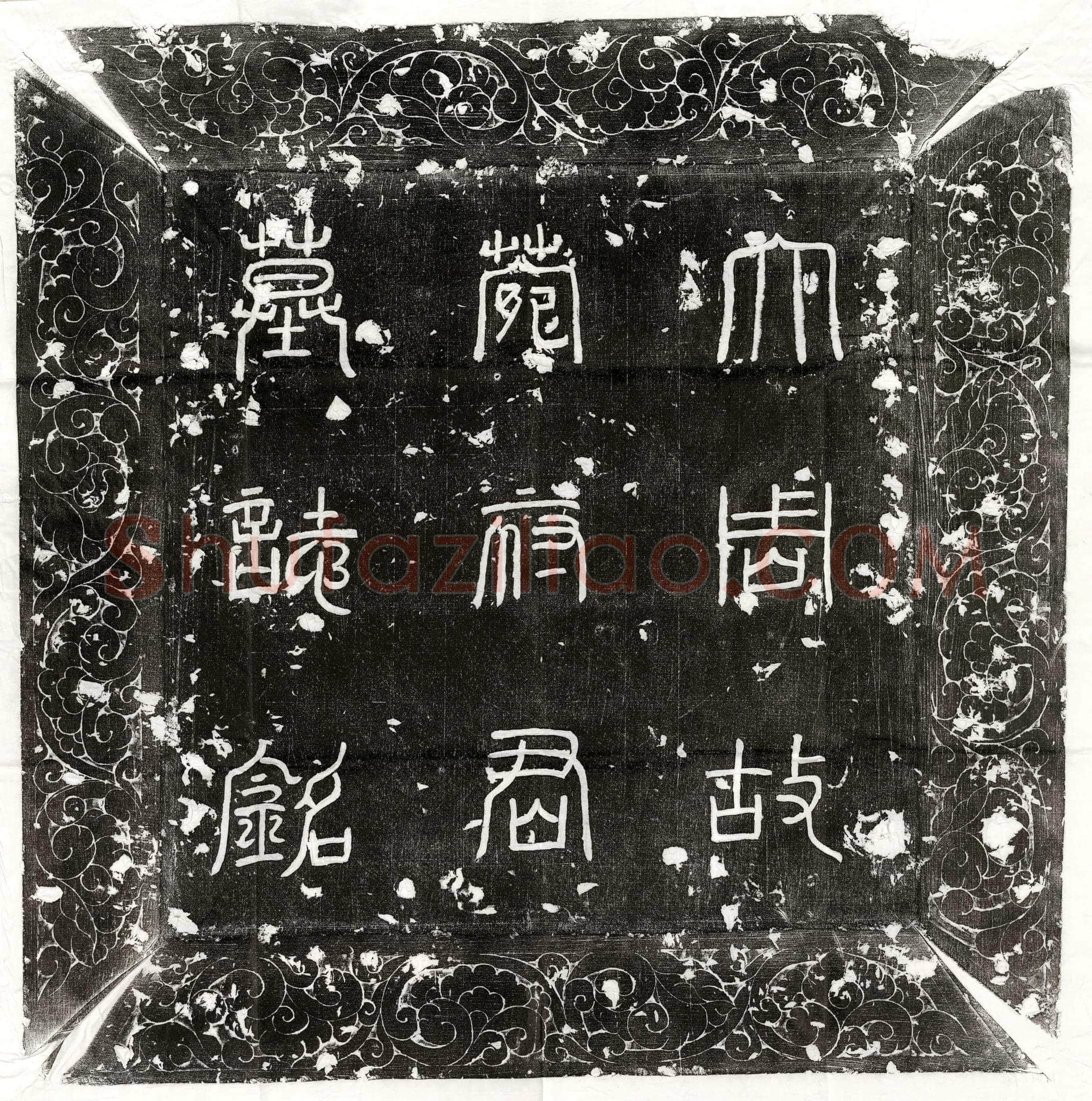 唐 张客 墓誌