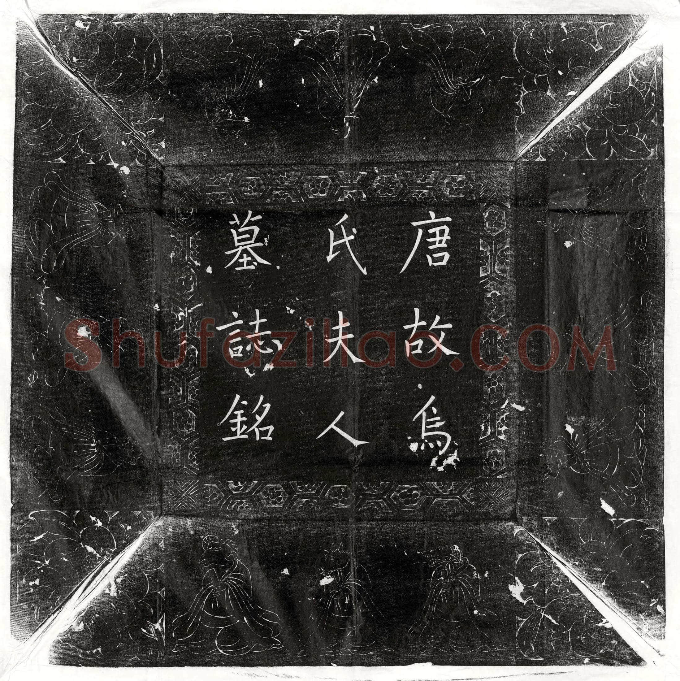 唐 窦全交 墓誌