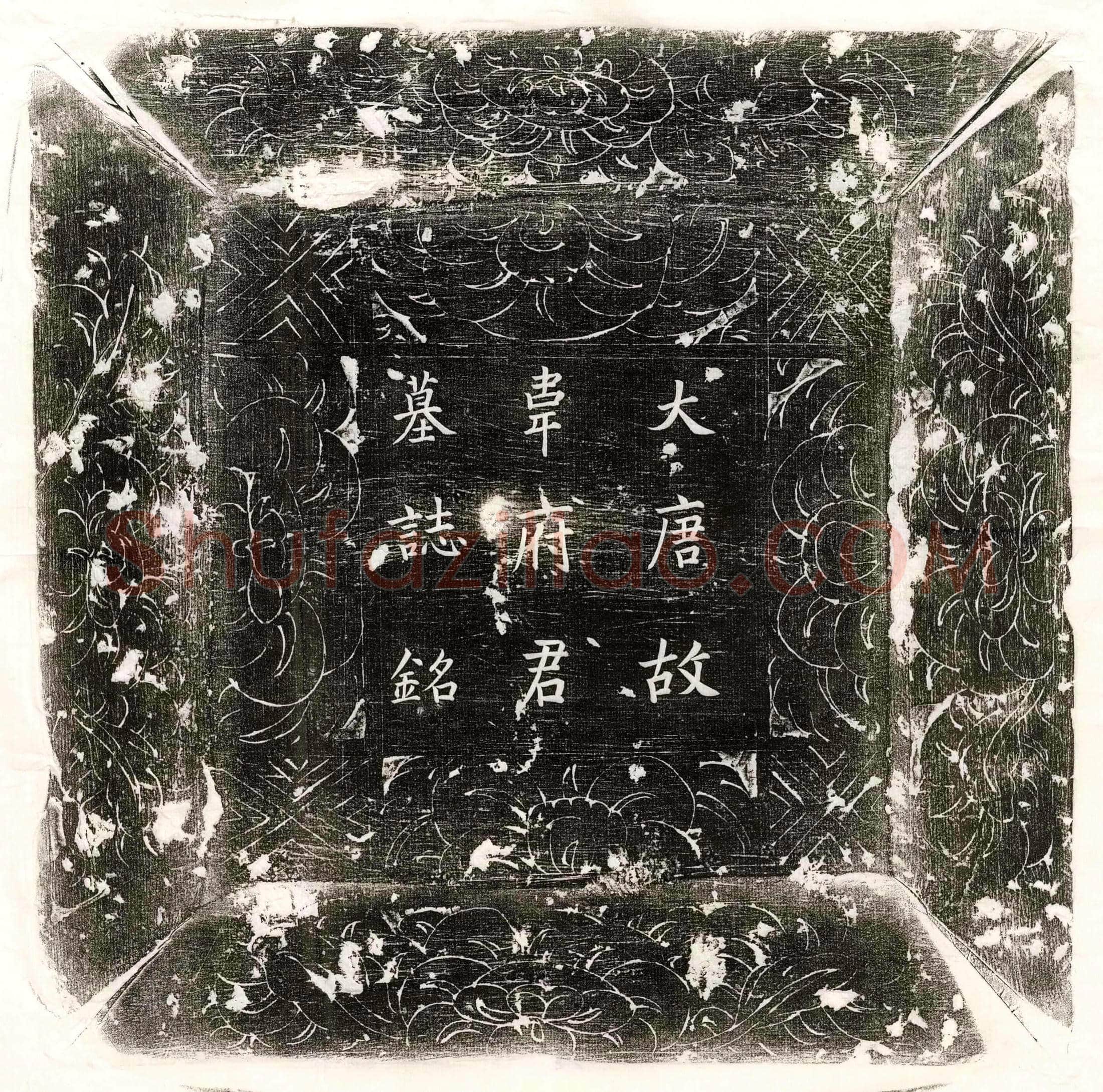 唐 王守信 墓誌