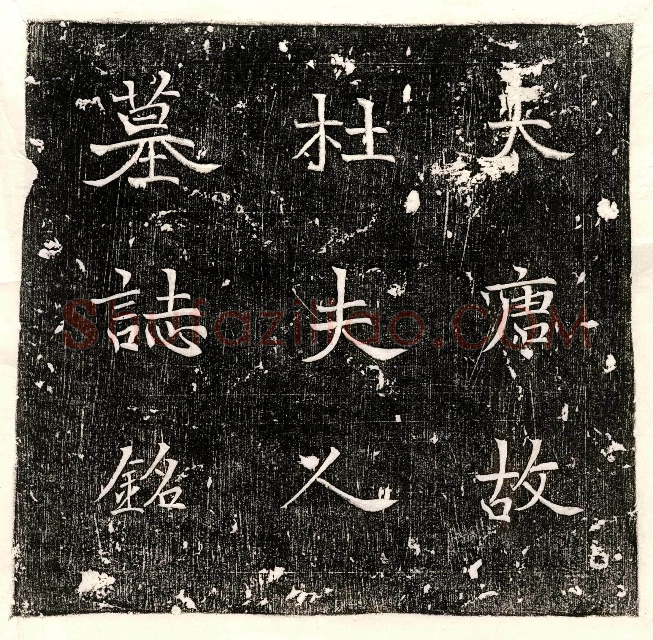 唐 万季衡 墓誌