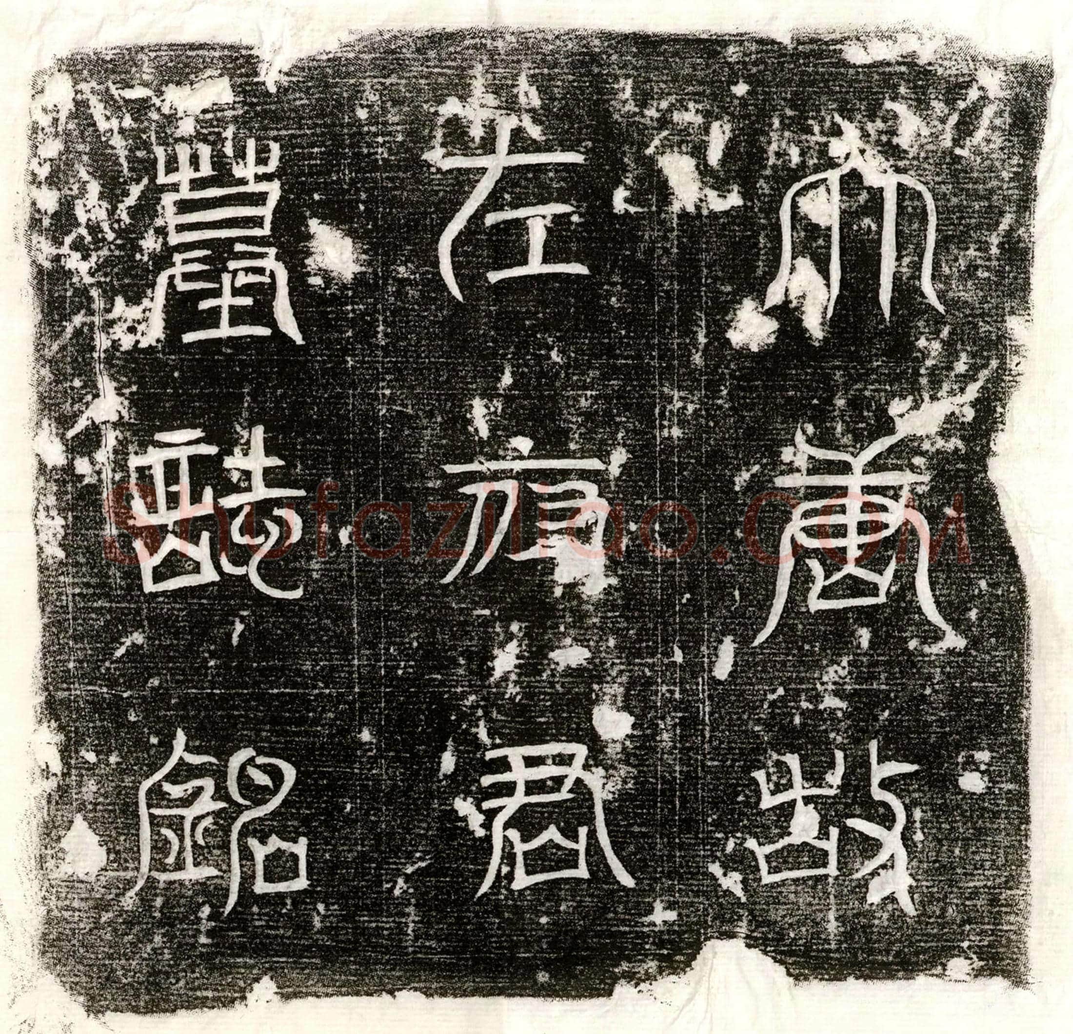 唐左适墓誌(故黄州司马齐郡左府君墓誌并序)