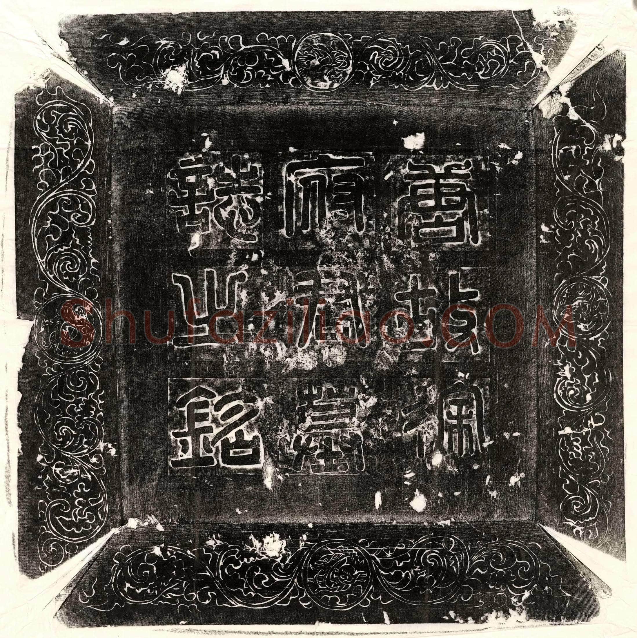 唐徐伽仁墓誌(唐故处士徐君墓誌铭并序)