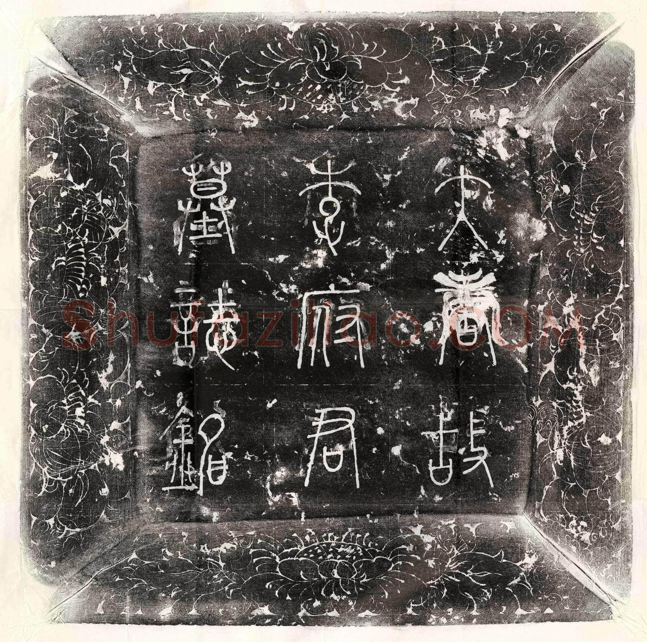 唐 郭晧妻宇文倚 墓誌