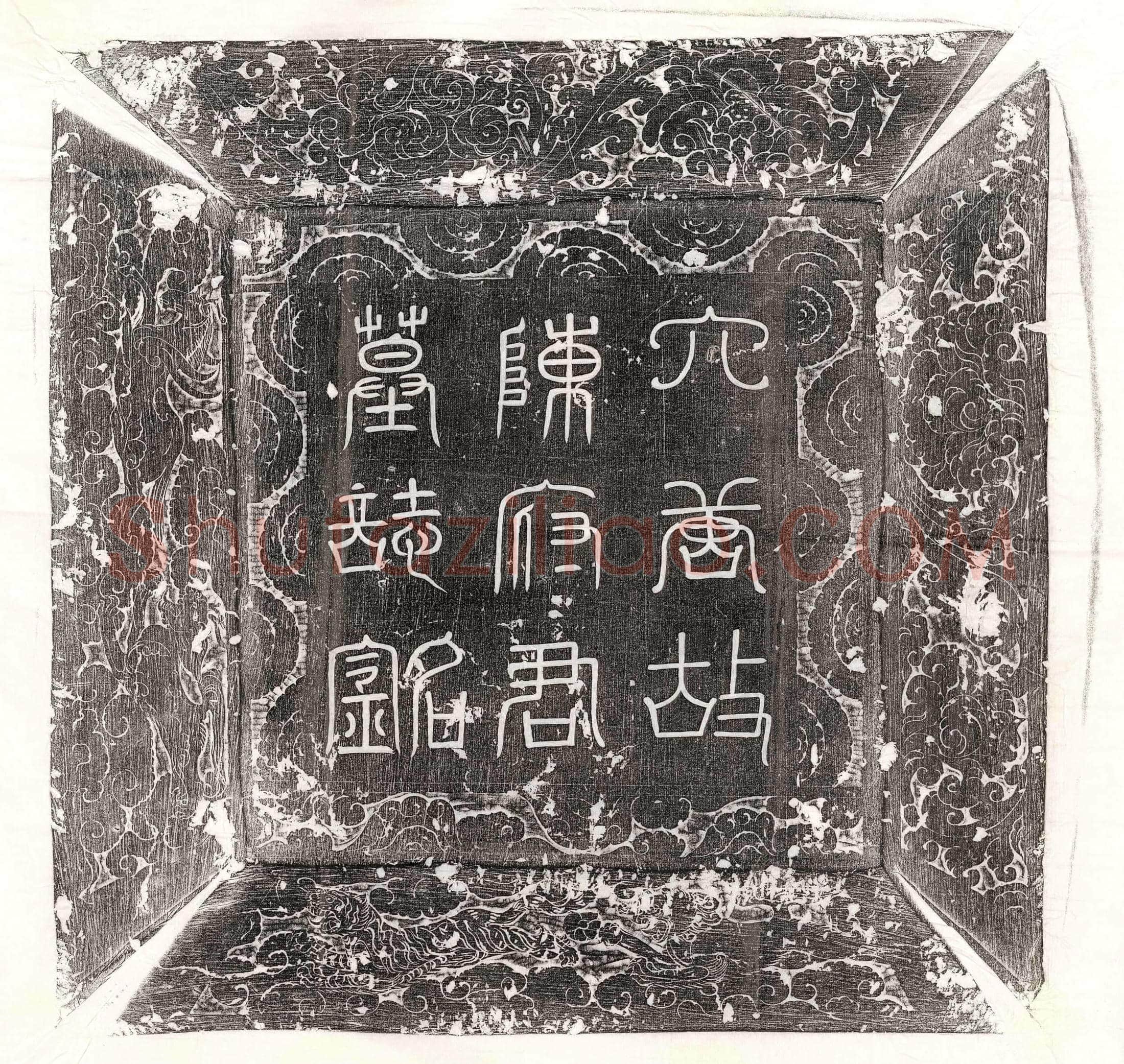 唐 李璹 李璹妻郑氏 墓誌