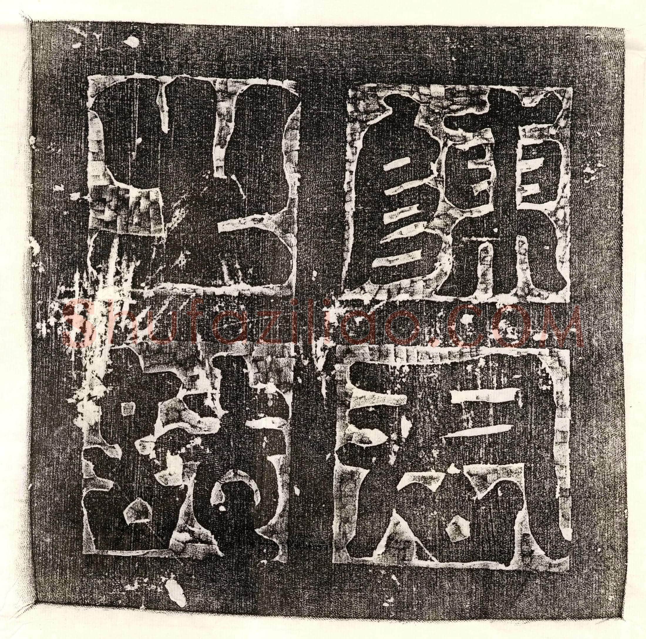 唐 韩汯 墓誌