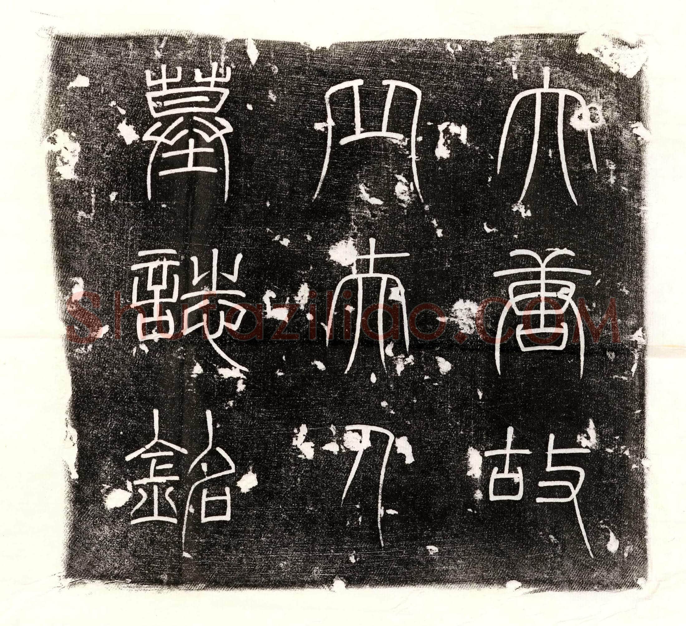 唐 郭君妻陈昭 墓誌