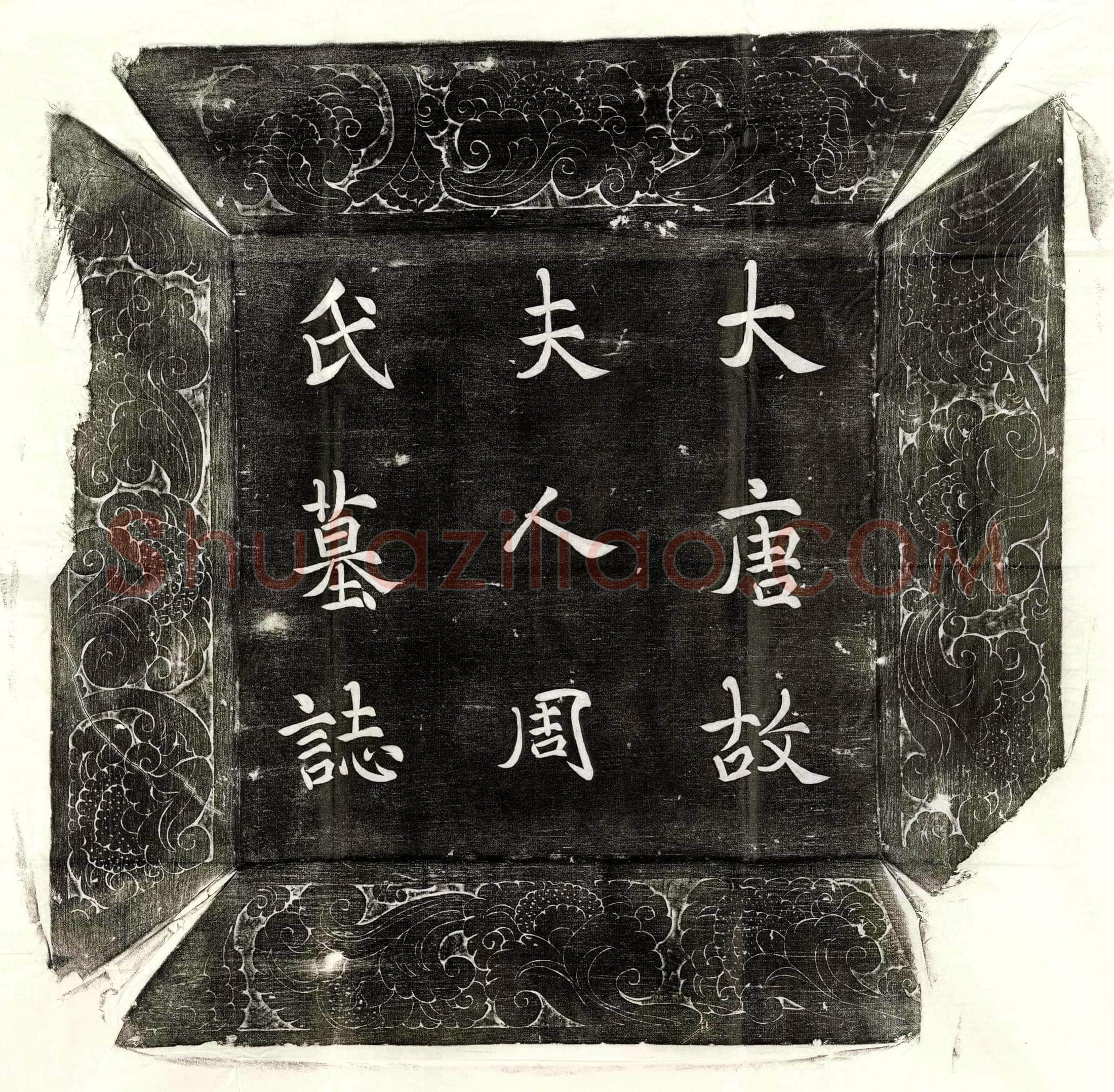 唐 裴賨妻李环 墓誌