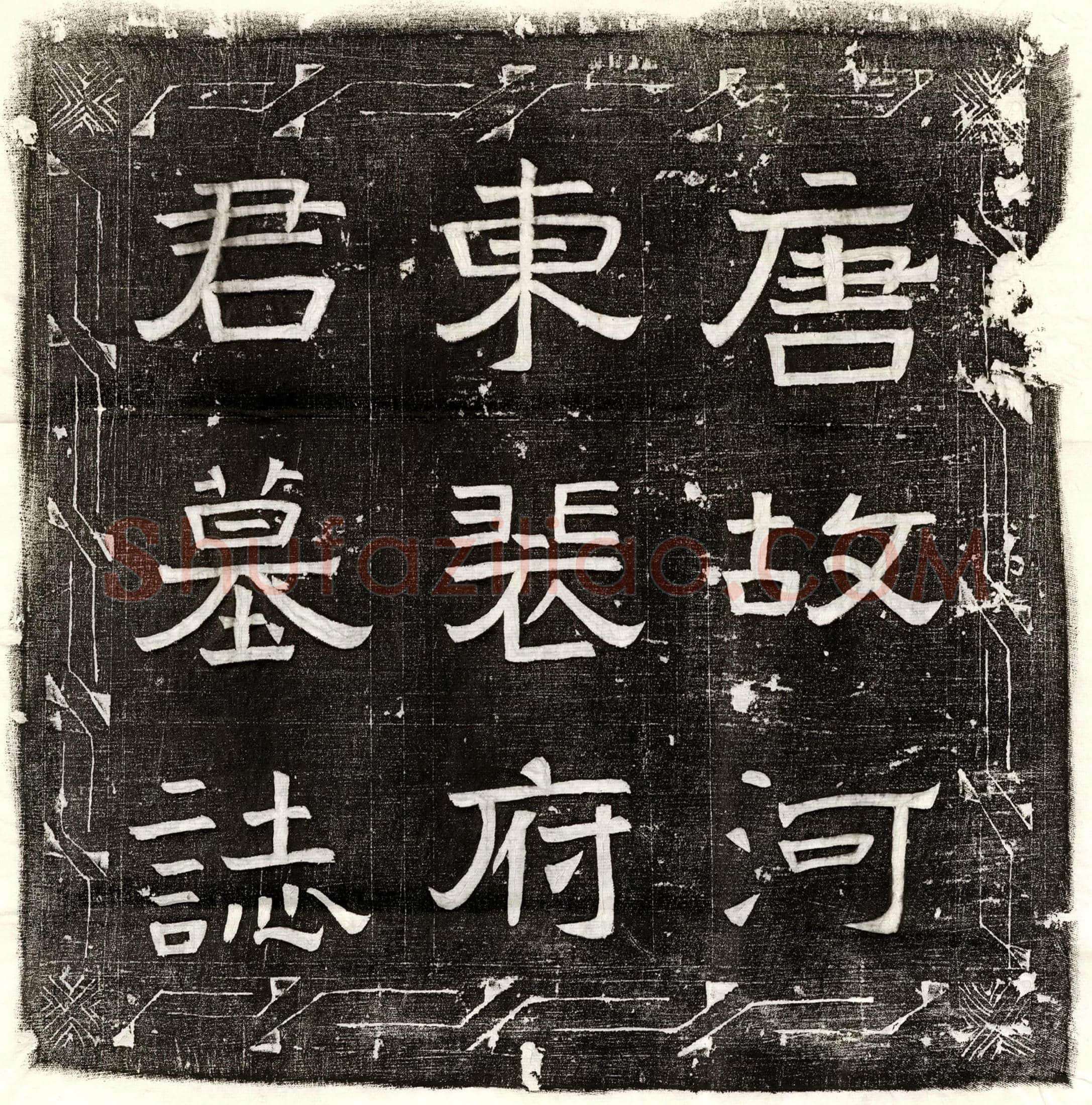 唐 汤贲 墓誌