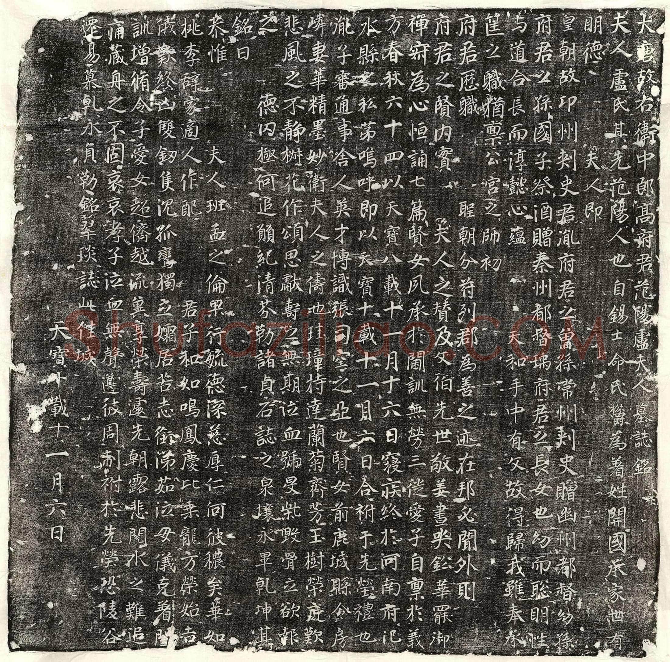 唐 韦纪 墓誌
